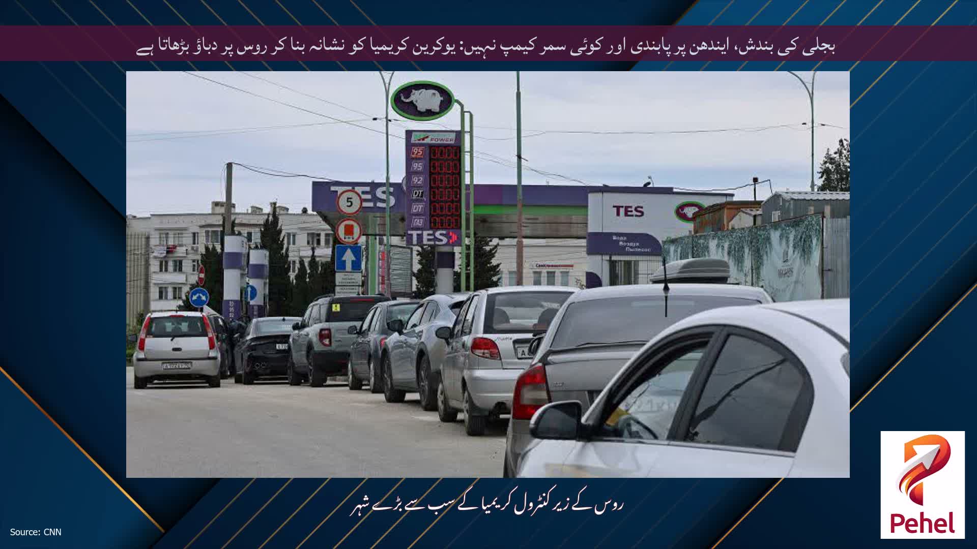 بجلی کی بندش، ایندھن پر پابندی اور کوئی سمر کیمپ نہیں: یوکرین کریمیا کو نشانہ بنا کر روس پر دباؤ بڑھاتا ہے