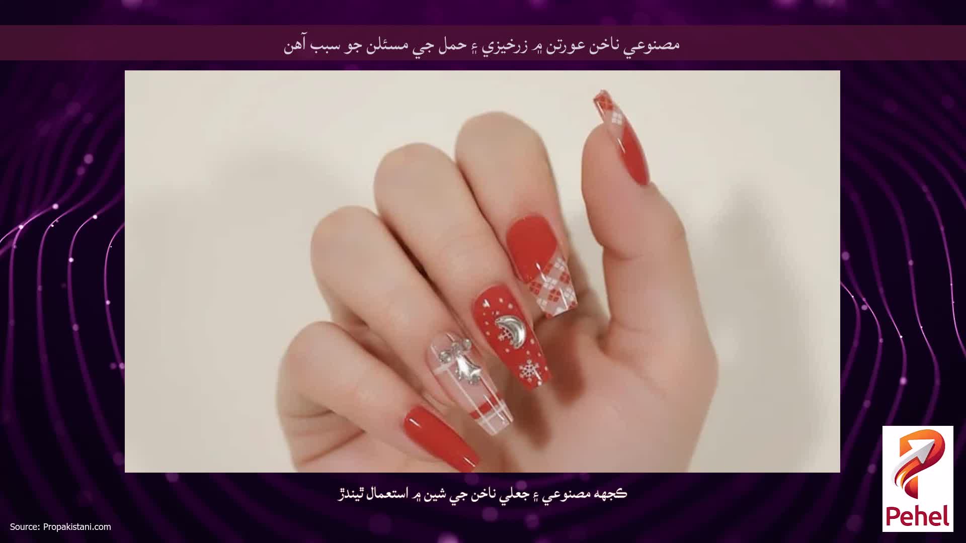 مصنوعي ناخن عورتن ۾ زرخيزي ۽ حمل جي مسئلن جو سبب آهن