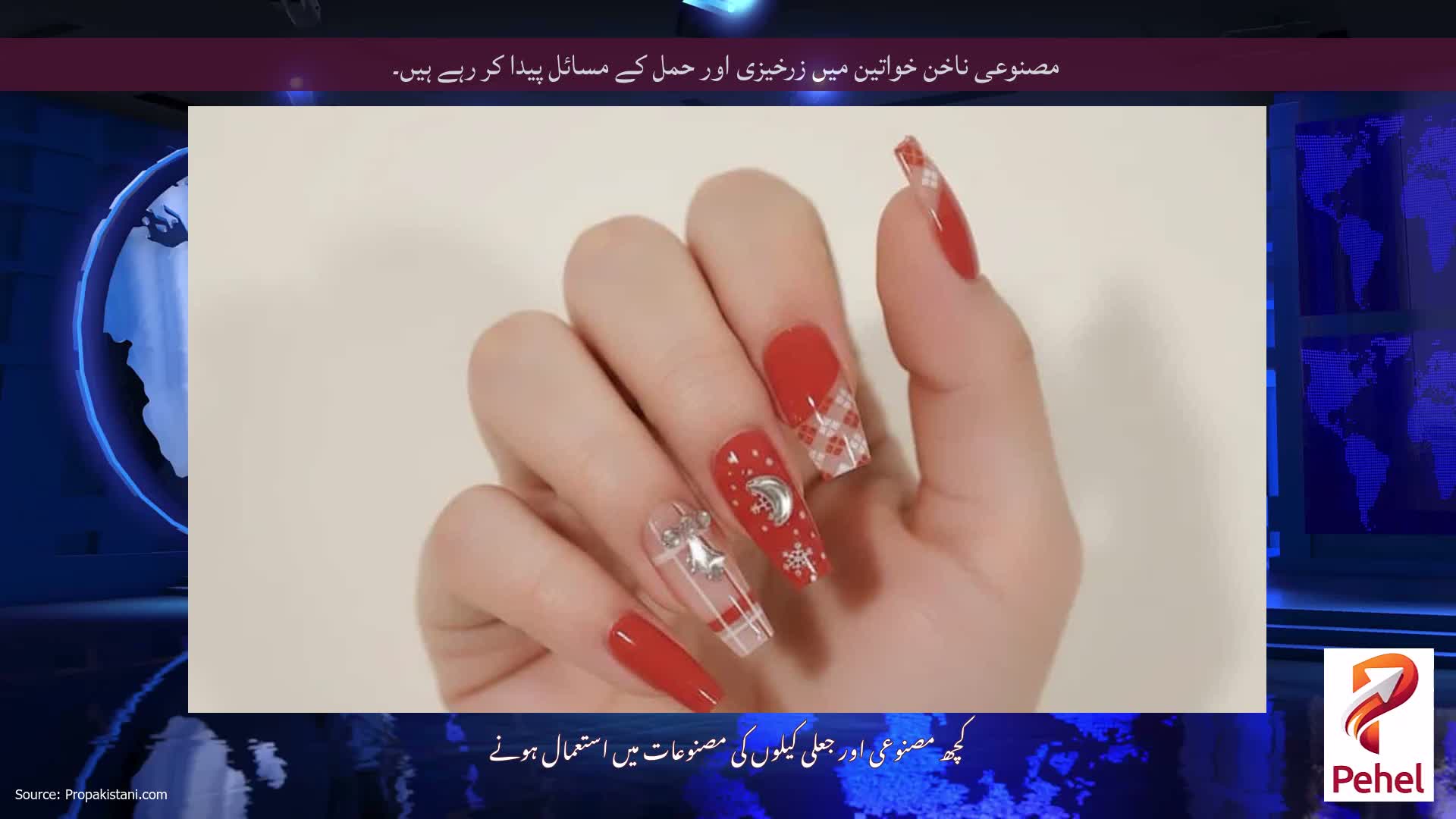 مصنوعی ناخن خواتین میں زرخیزی اور حمل کے مسائل پیدا کر رہے ہیں۔