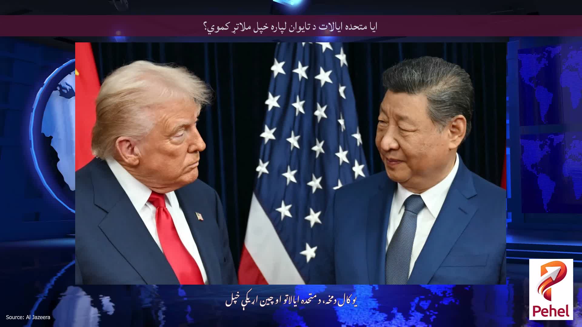 ایا متحده ایالات د تایوان لپاره خپل ملاتړ کموي؟