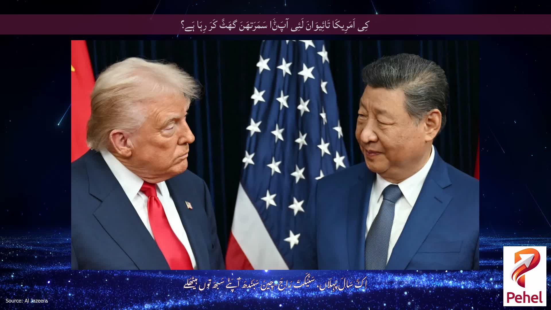 کِی اَمَرِیکَا تَائِیوَانَ لَئِی آپَݨَا سَمَرَتھَنَ گھَٹَّ کَرَ رِہَا ہَے؟