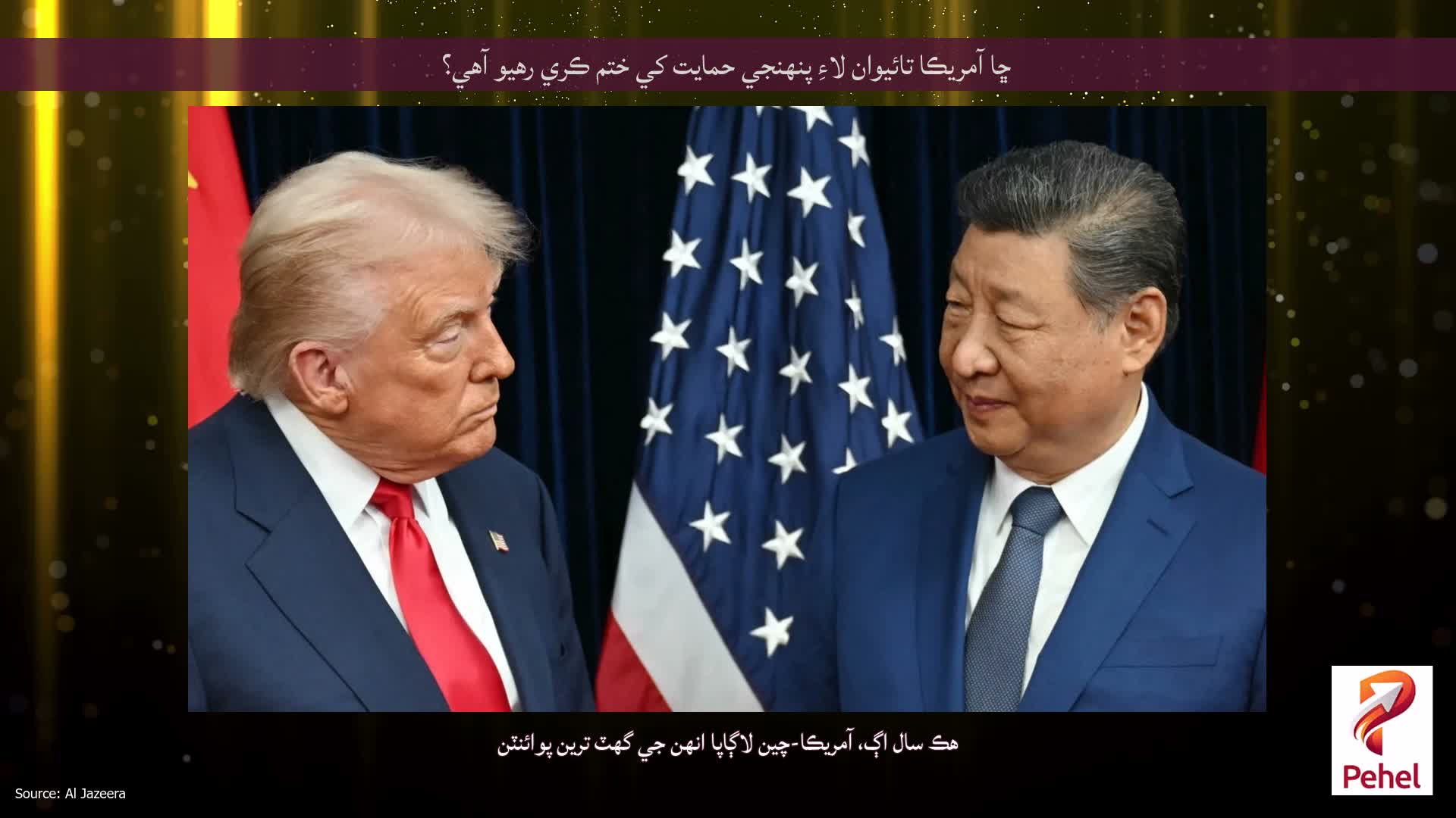 ڇا آمريڪا تائيوان لاءِ پنهنجي حمايت کي ختم ڪري رهيو آهي؟