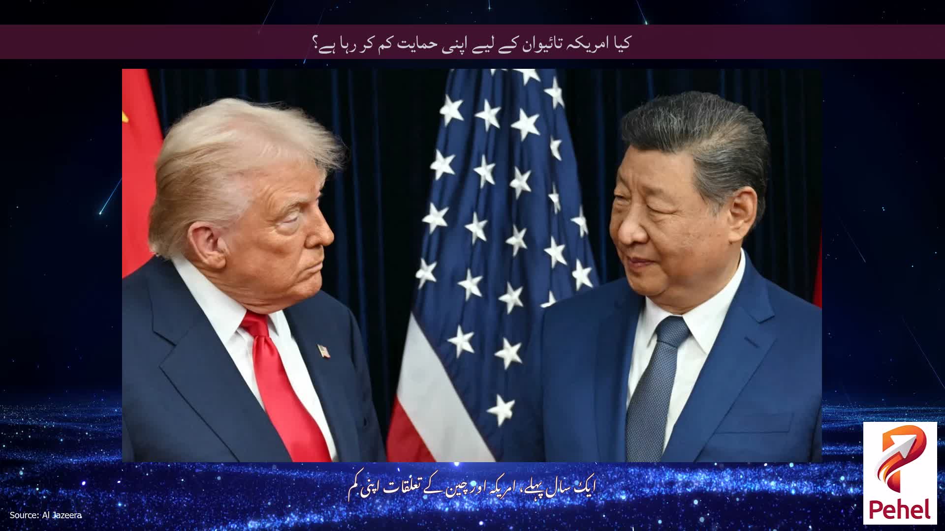 کیا امریکہ تائیوان کے لیے اپنی حمایت کم کر رہا ہے؟