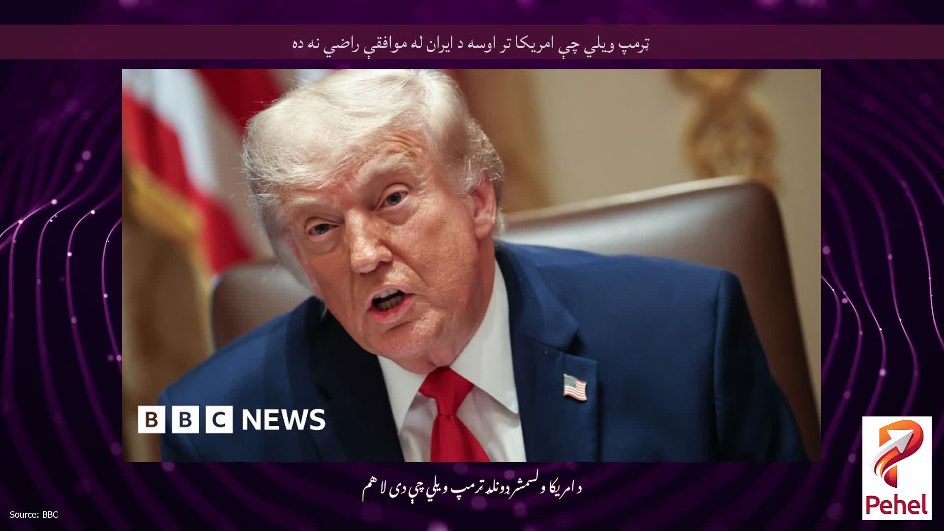 ټرمپ ویلي چې امریکا تر اوسه د ایران له موافقې راضي نه ده