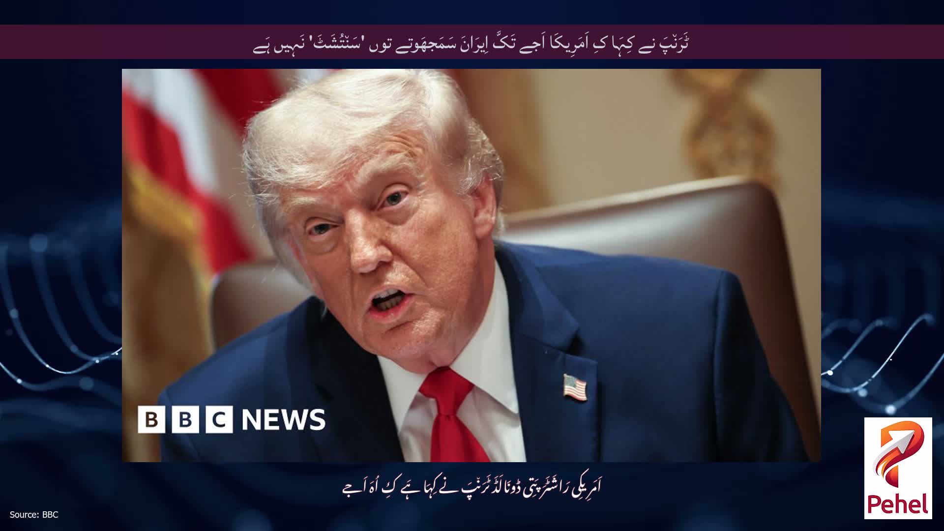 ٹَرَن٘پَ نے کِہَا کِ اَمَرِیکَا اَجے تَکَّ اِیرَانَ سَمَجھَوتے توں 'سَن٘تُشَٹَ' نَہِیں ہَے