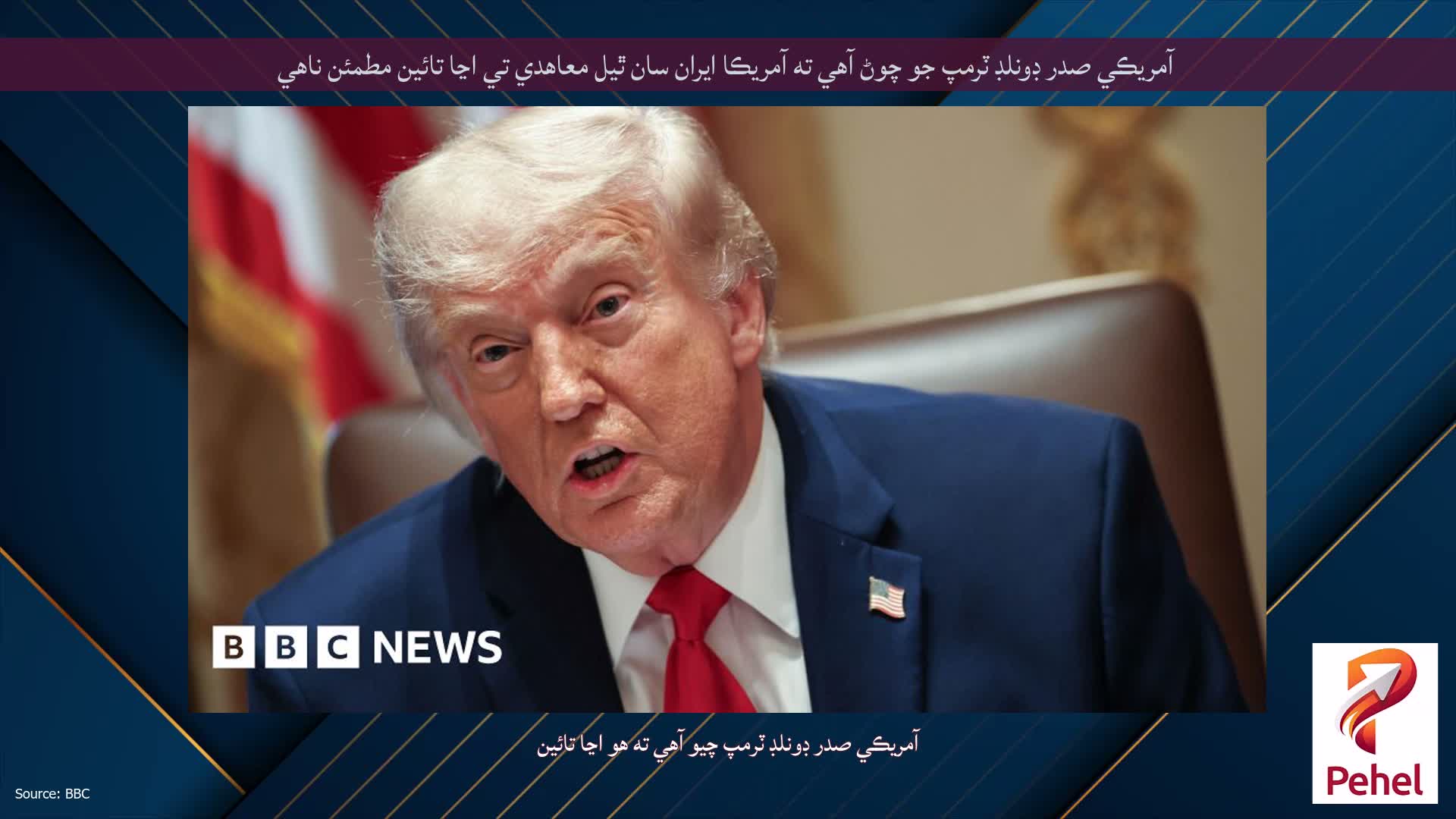 آمريڪي صدر ڊونلڊ ٽرمپ جو چوڻ آهي ته آمريڪا ايران سان ٿيل معاهدي تي اڃا تائين مطمئن ناهي
