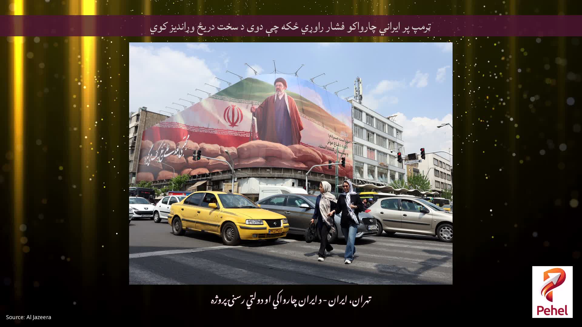 ټرمپ پر ایراني چارواکو فشار راوړي ځکه چې دوی د سخت دریځ وړاندیز کوي