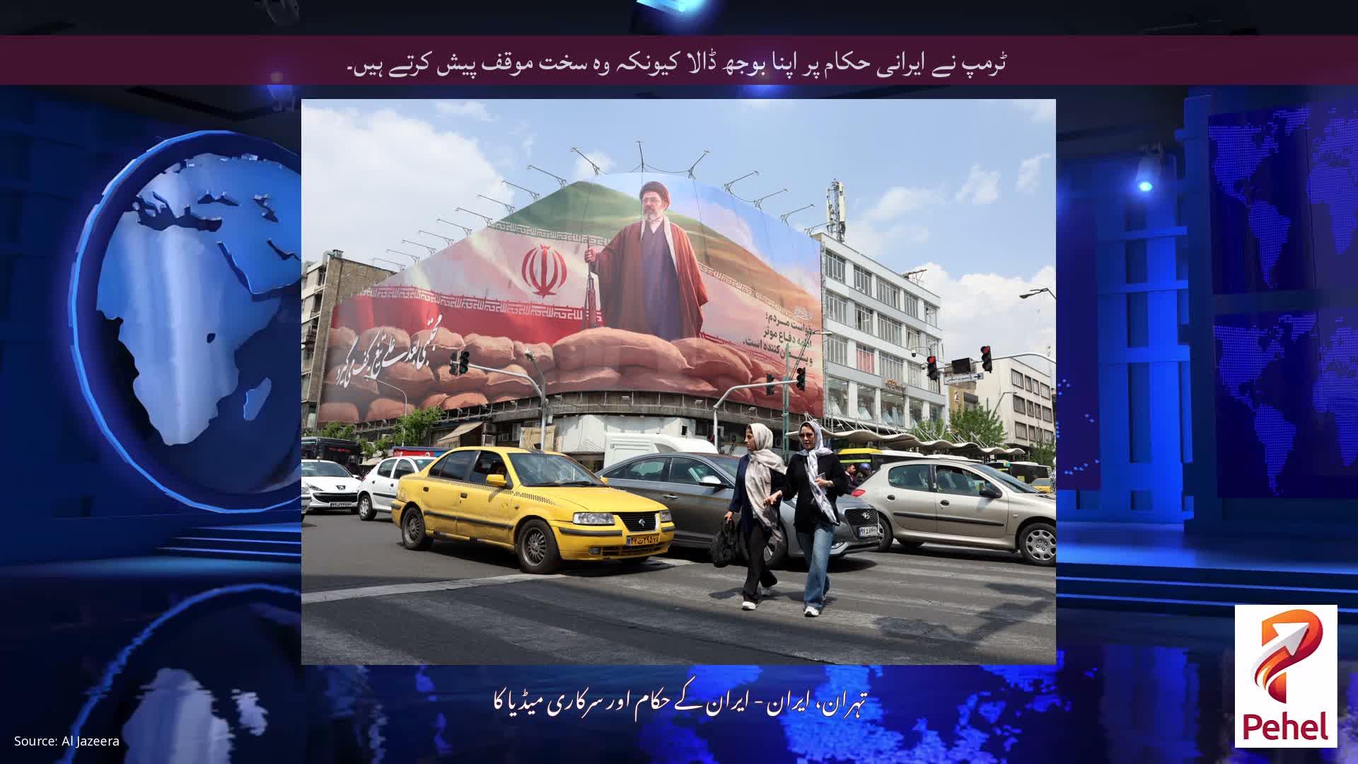ٹرمپ نے ایرانی حکام پر اپنا بوجھ ڈالا کیونکہ وہ سخت موقف پیش کرتے ہیں۔