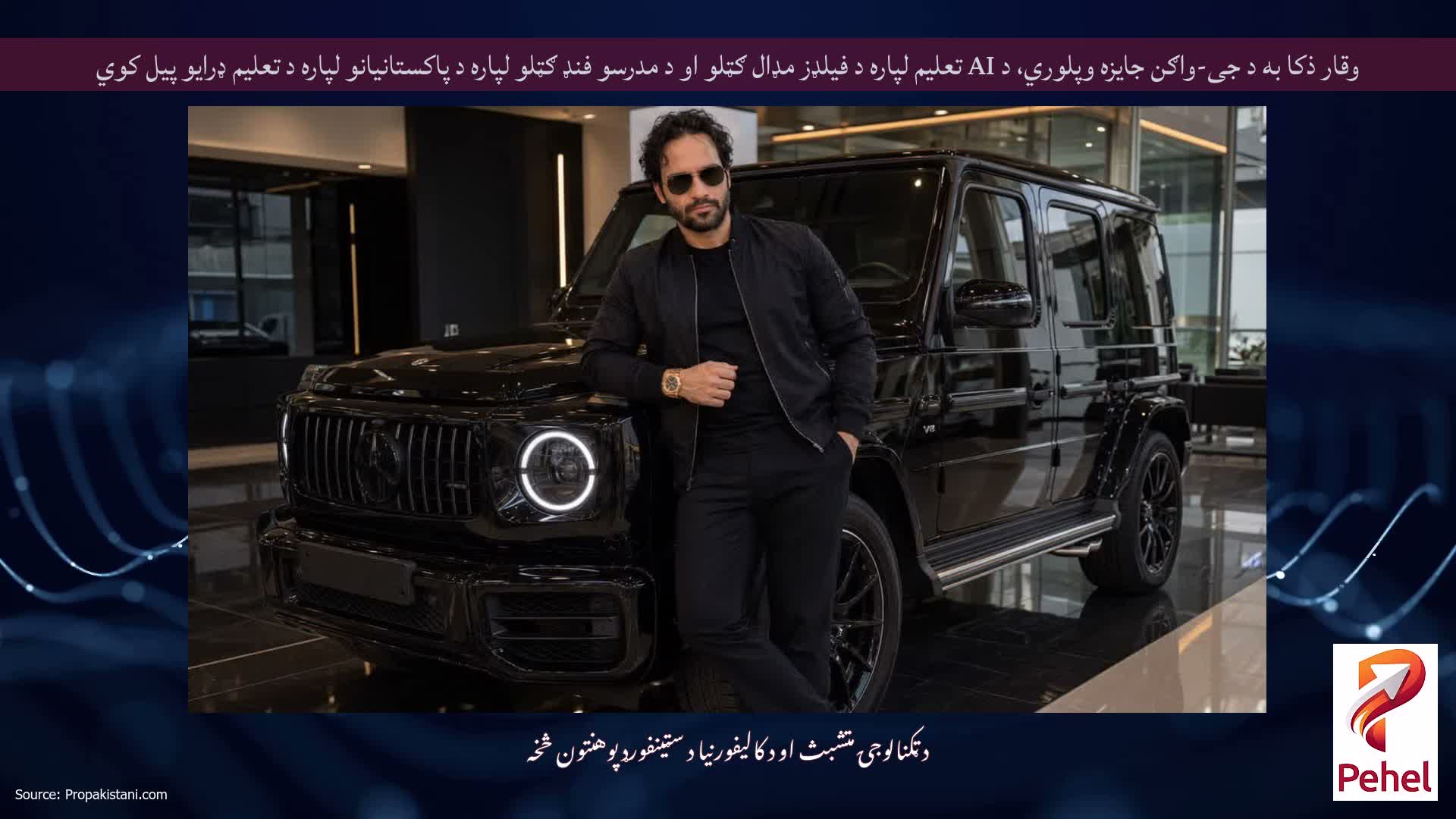 وقار ذکا به د جی-واګن جایزه وپلوري، د AI تعلیم لپاره د فیلډز مډال ګټلو او د مدرسو فنډ ګټلو لپاره د پاکستانیانو لپاره د تعلیم ډرایو پیل کوي