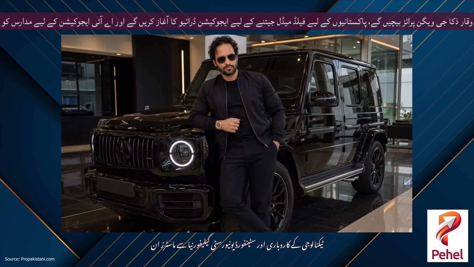 وقار ذکا جی ویگن پرائز بیچیں گے، پاکستانیوں کے لیے فیلڈ میڈل جیتنے کے لیے ایجوکیشن ڈرائیو کا آغاز کریں گے اور اے آئی ایجوکیشن کے لیے مدارس کو فنڈ دیں گے۔