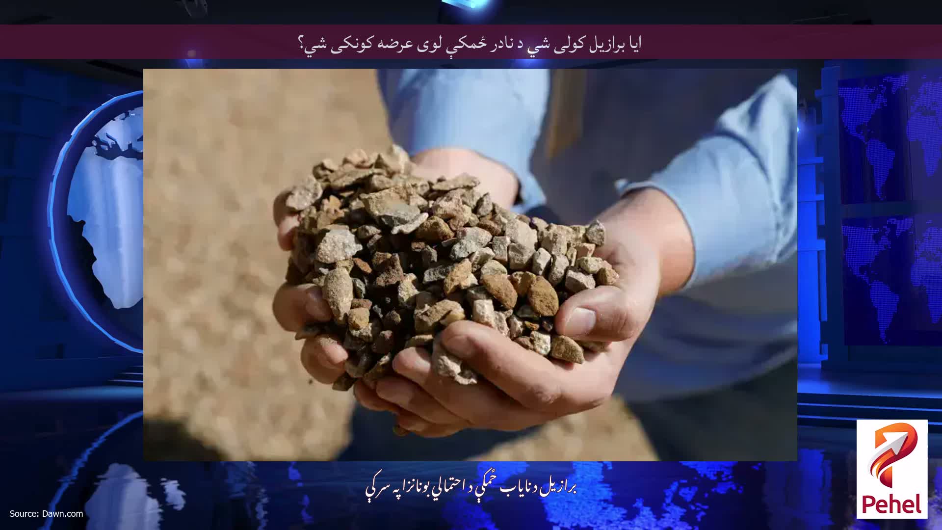 ایا برازیل کولی شي د نادر ځمکې لوی عرضه کونکی شي؟