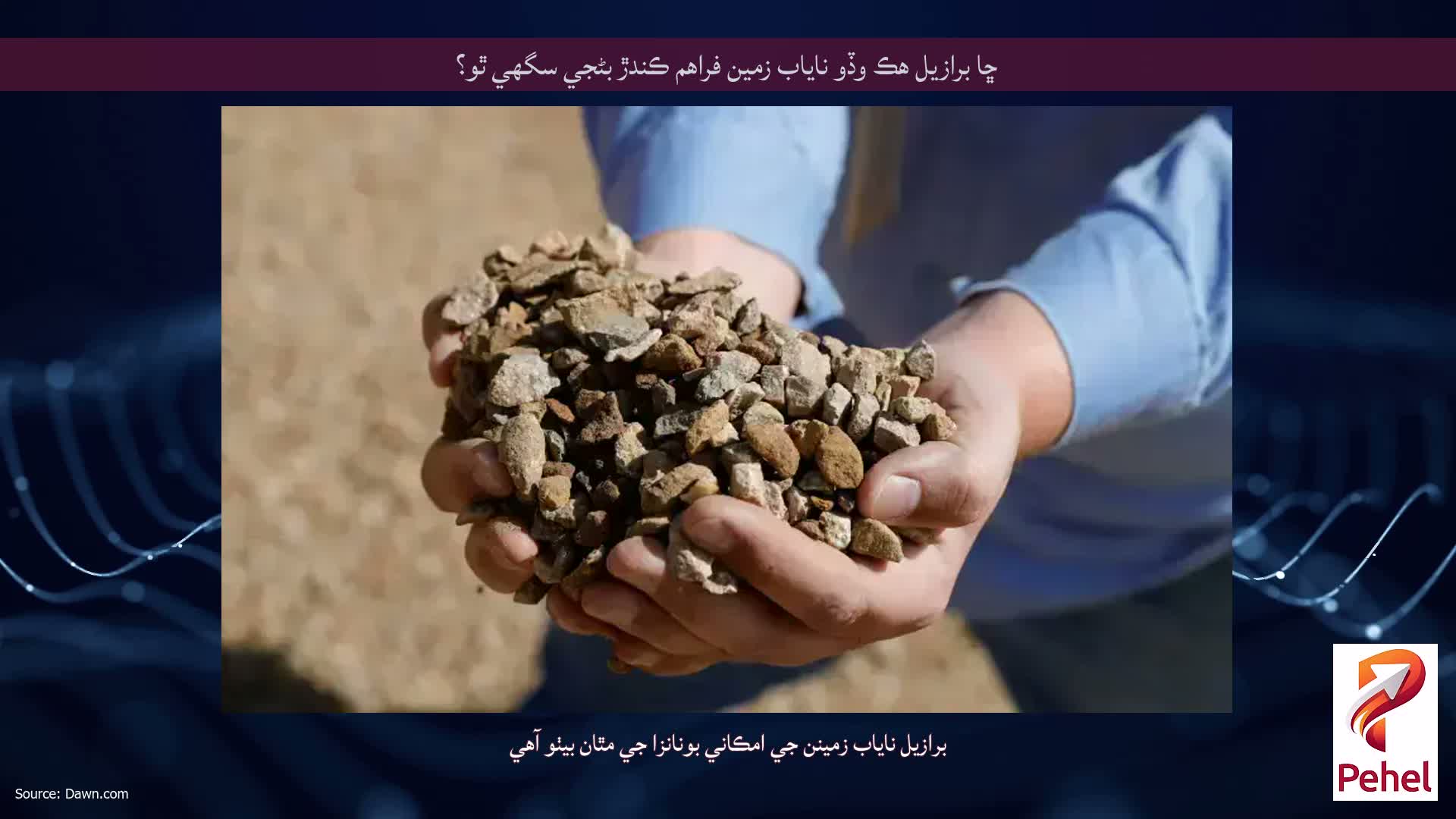 ڇا برازيل هڪ وڏو ناياب زمين فراهم ڪندڙ بڻجي سگهي ٿو؟