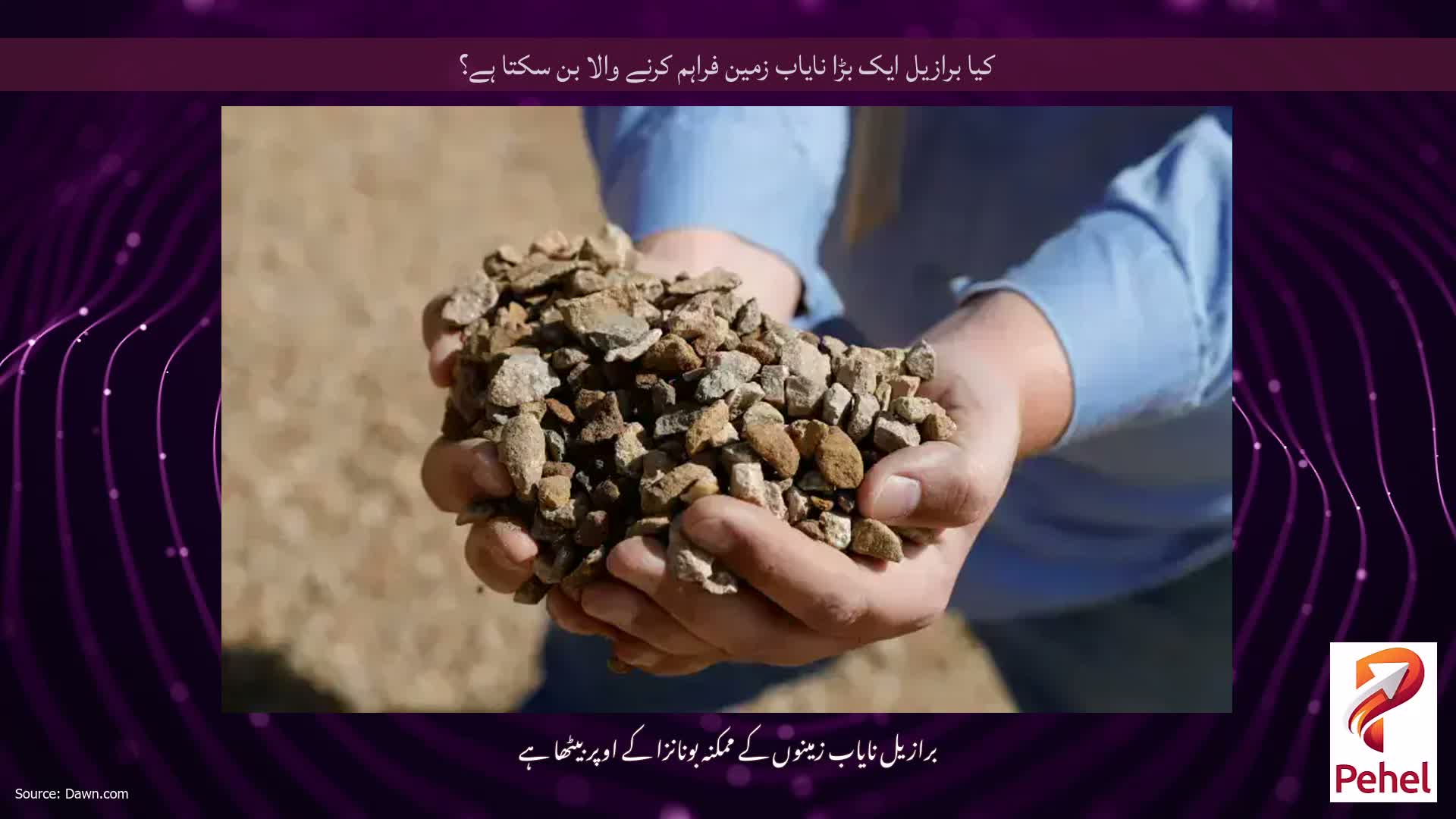 کیا برازیل ایک بڑا نایاب زمین فراہم کرنے والا بن سکتا ہے؟