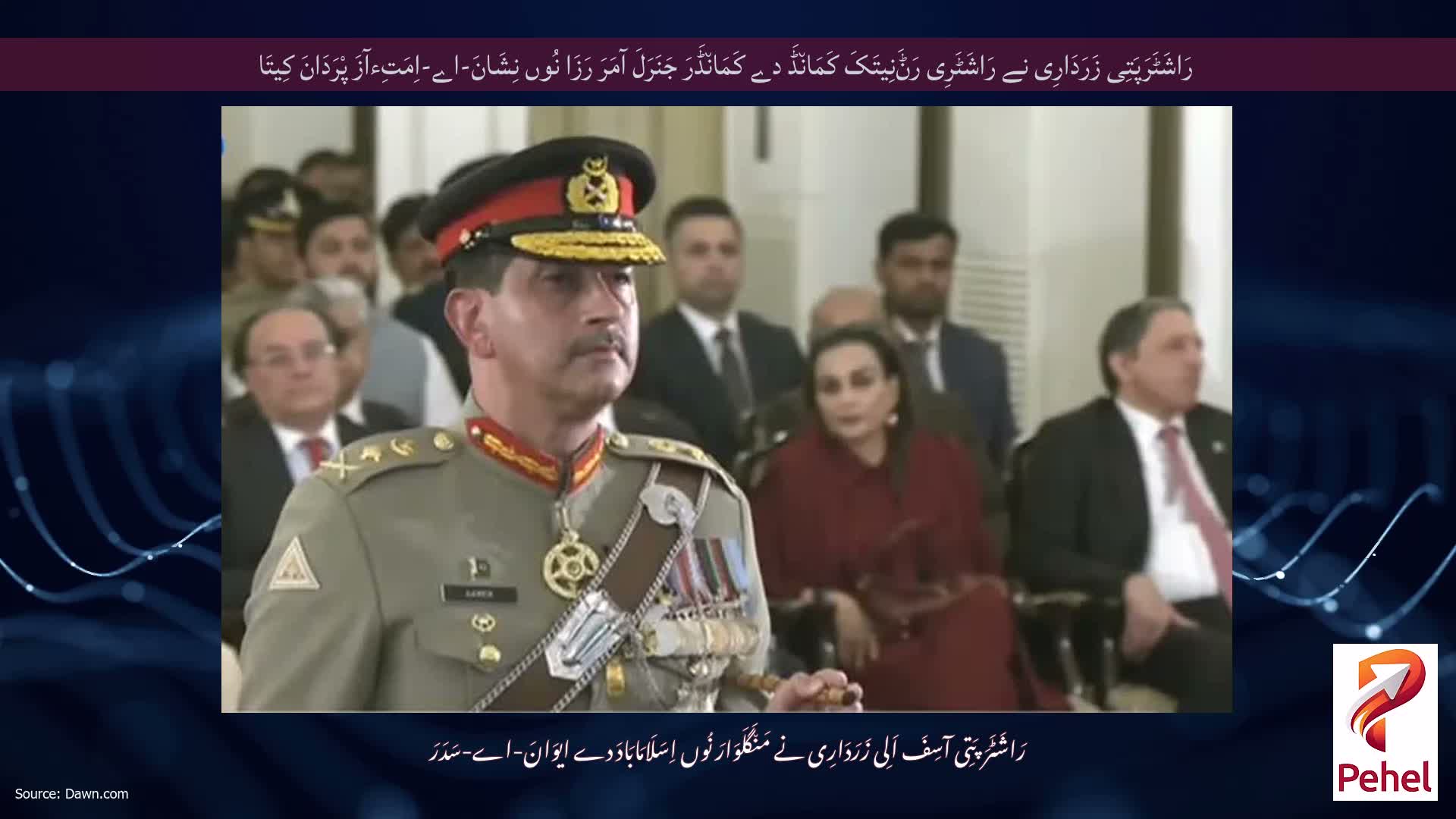 رَاشَٹَرَپَتِی زَرَدَارِی نے رَاشَٹَرِی رَݨَنِیتَکَ کَمَان٘ڈَ دے کَمَان٘ڈَرَ جَنَرَلَ آمَرَ رَزَا نُوں نِشَانَ-اے-اِمَتِءآزَ پْرَدَانَ کِیتَا