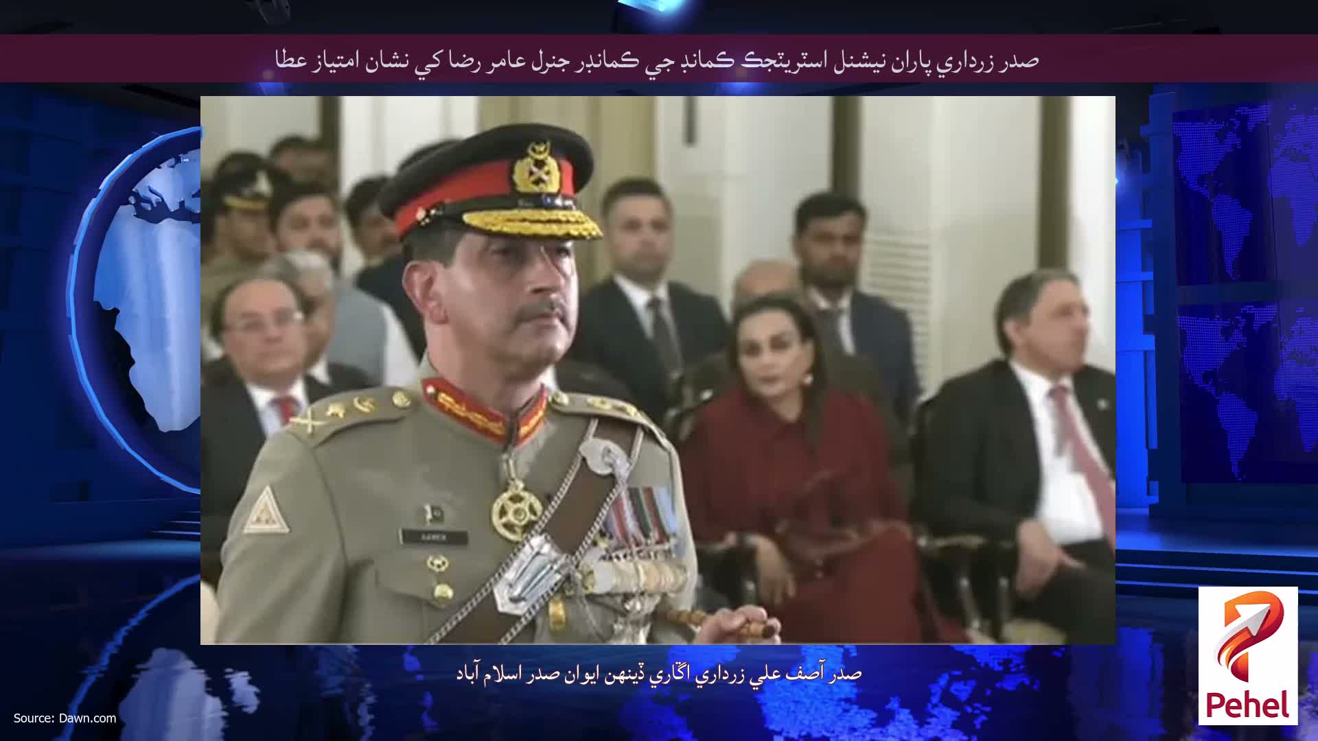 صدر زرداري پاران نيشنل اسٽريٽجڪ ڪمانڊ جي ڪمانڊر جنرل عامر رضا کي نشان امتياز عطا