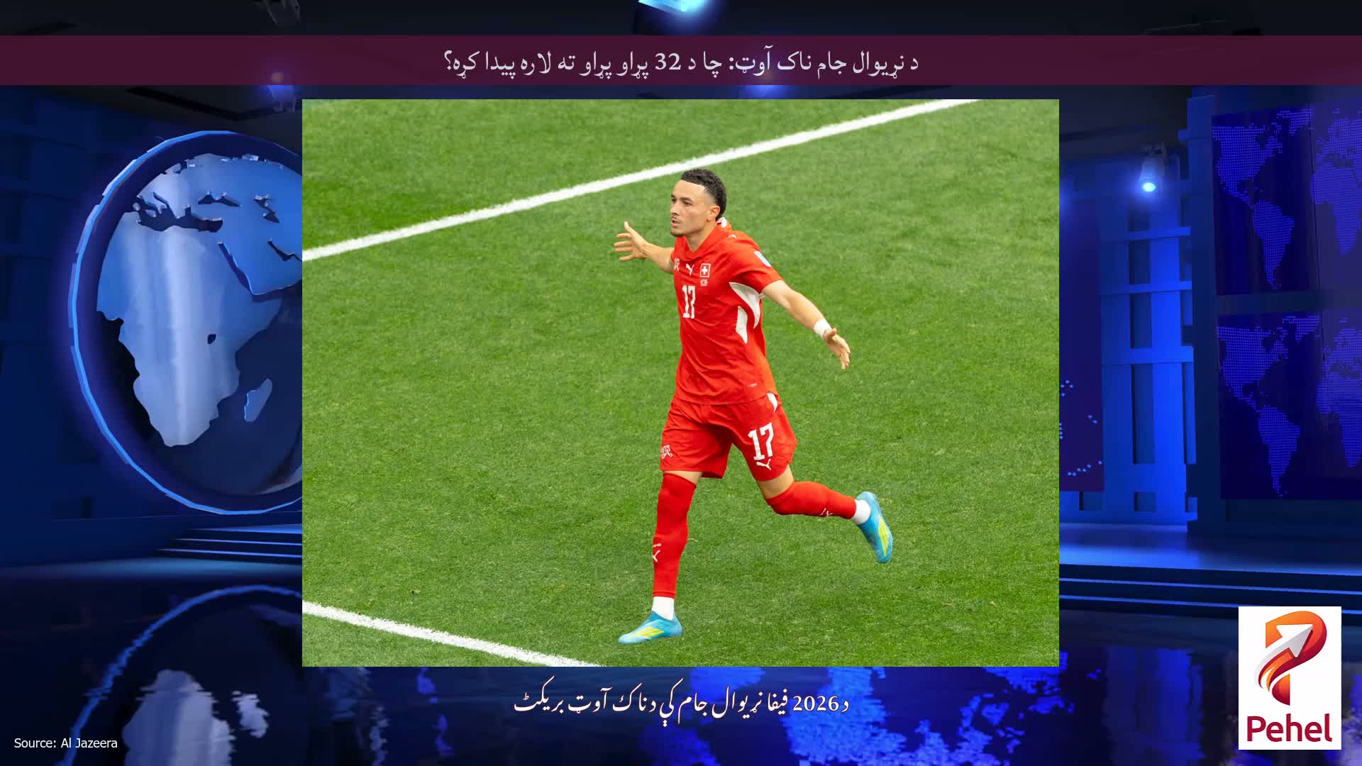 د نړیوال جام ناک آوټ: چا د 32 پړاو پړاو ته لاره پیدا کړه؟