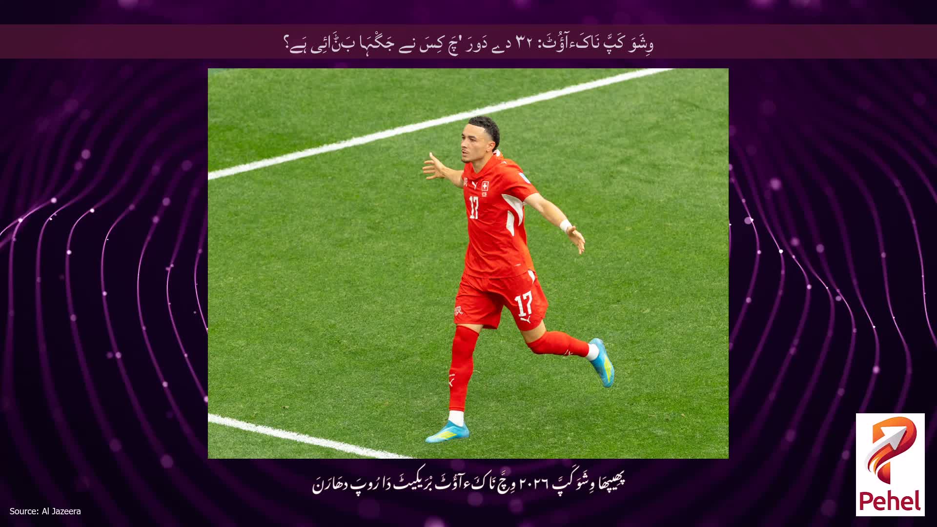 وِشَوَ کَپَّ نَاکَءآؤُٹَ: ۳۲ دے دَورَ 'چَ کِسَ نے جَگْہَا بَݨَائِی ہَے؟