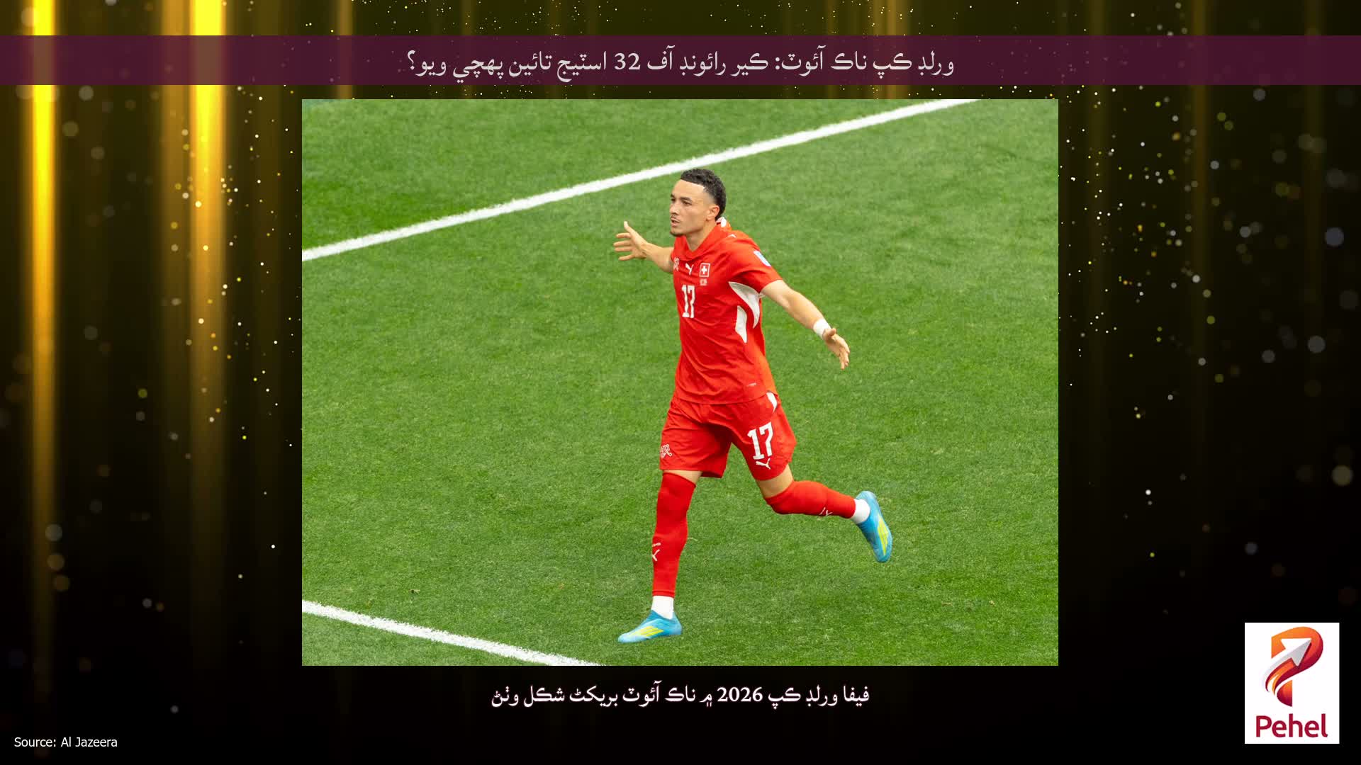 ورلڊ ڪپ ناڪ آئوٽ: ڪير رائونڊ آف 32 اسٽيج تائين پهچي ويو؟