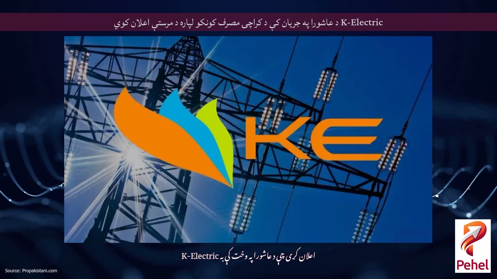 K-Electric د عاشورا په جریان کې د کراچۍ مصرف کونکو لپاره د مرستې اعلان کوي