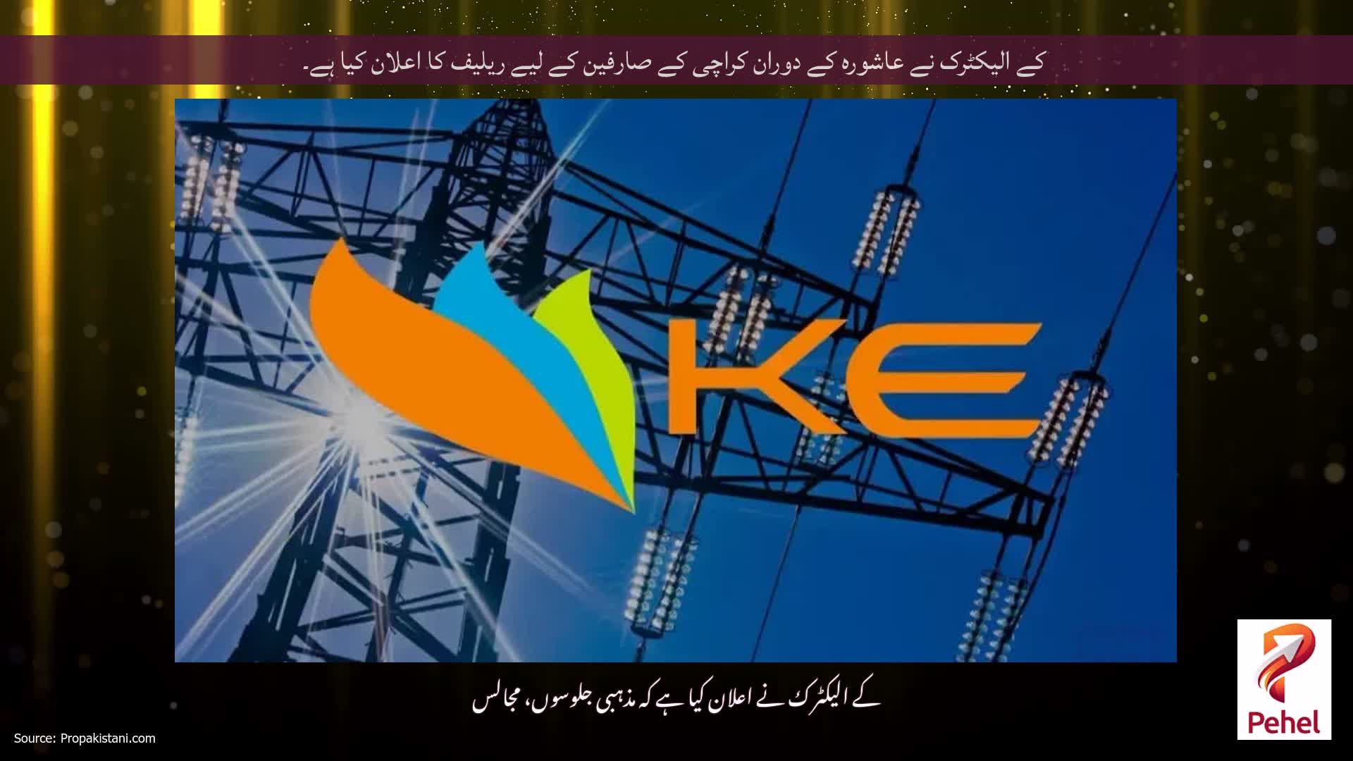 کے الیکٹرک نے عاشورہ کے دوران کراچی کے صارفین کے لیے ریلیف کا اعلان کیا ہے۔