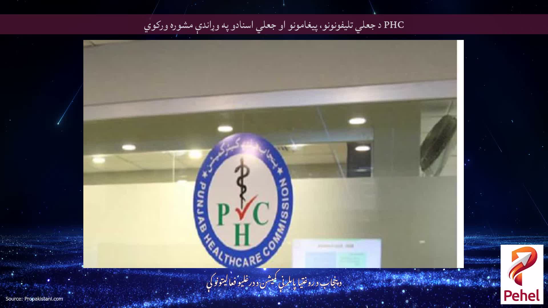 PHC د جعلي تلیفونونو، پیغامونو او جعلي اسنادو په وړاندې مشوره ورکوي