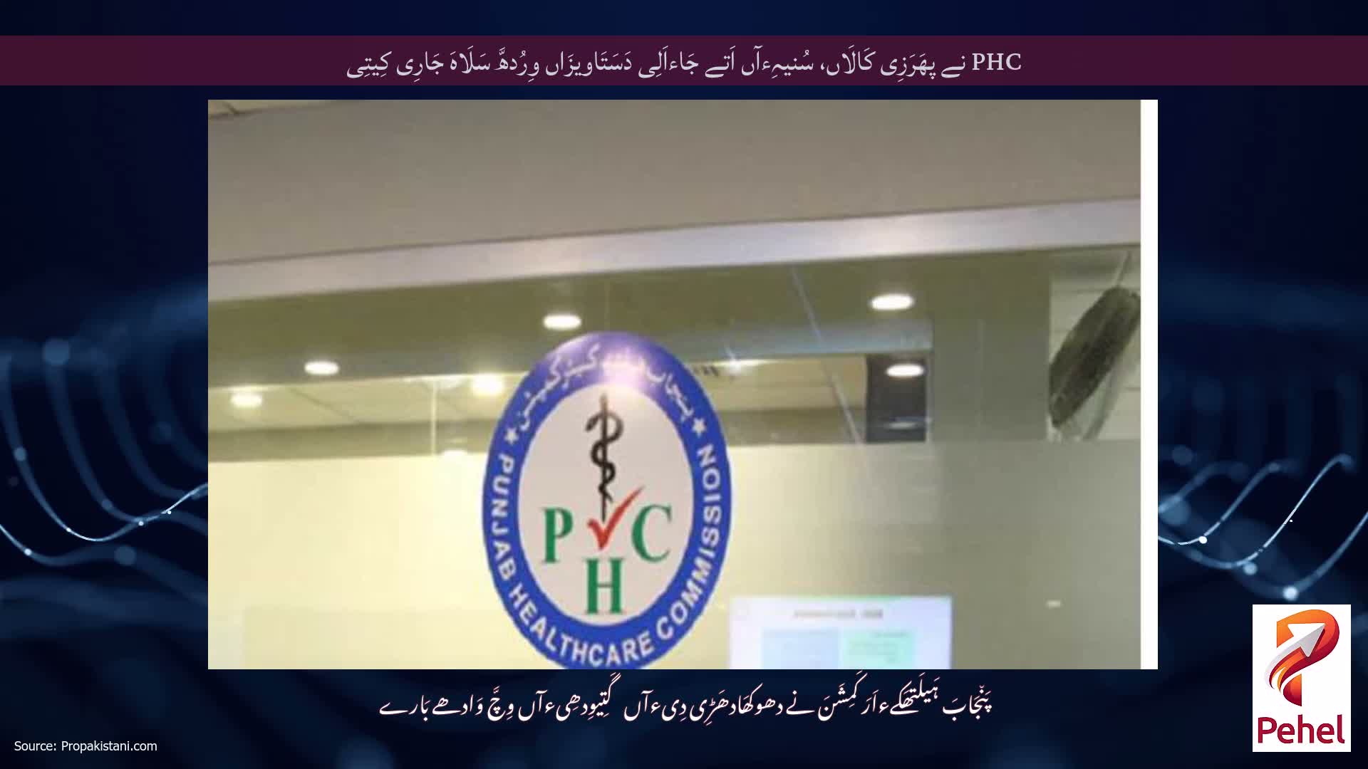 PHC نے پھَرَزِی کَالَاں، سُنیہِءآں اَتے جَاءاَلِی دَسَتَاویزَاں وِرُدھَّ سَلَاہَ جَارِی کِیتِی