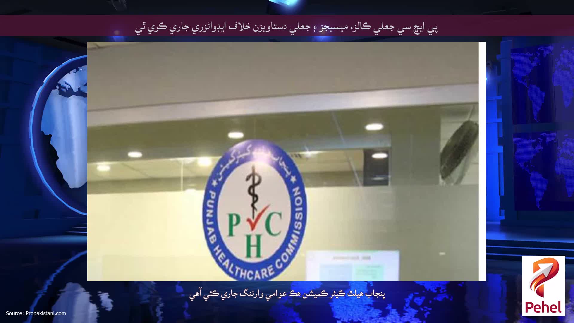 پي ايڇ سي جعلي ڪالز، ميسيجز ۽ جعلي دستاويزن خلاف ايڊوائزري جاري ڪري ٿي