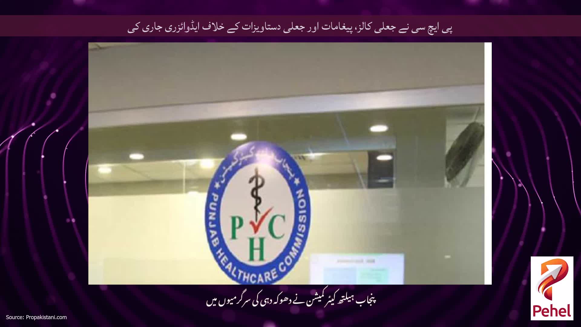 پی ایچ سی نے جعلی کالز، پیغامات اور جعلی دستاویزات کے خلاف ایڈوائزری جاری کی