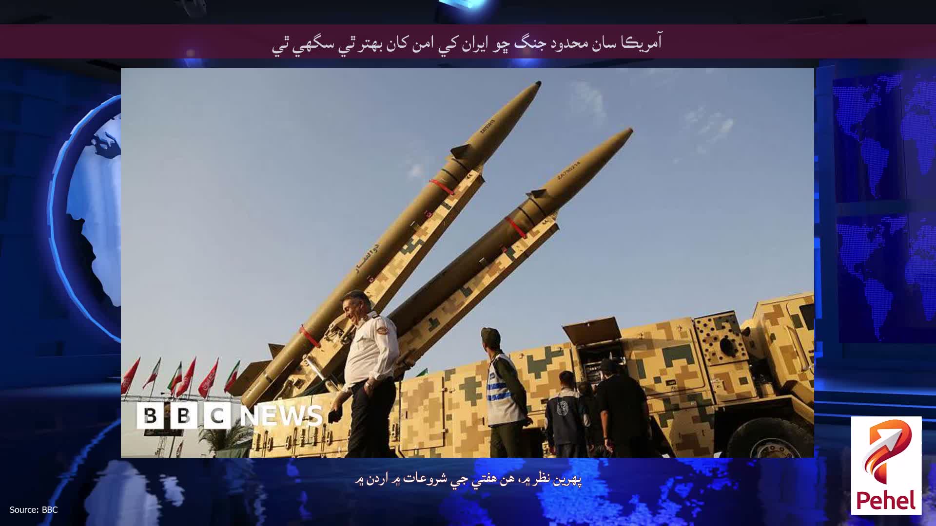 آمريڪا سان محدود جنگ ڇو ايران کي امن کان بهتر ٿي سگهي ٿي