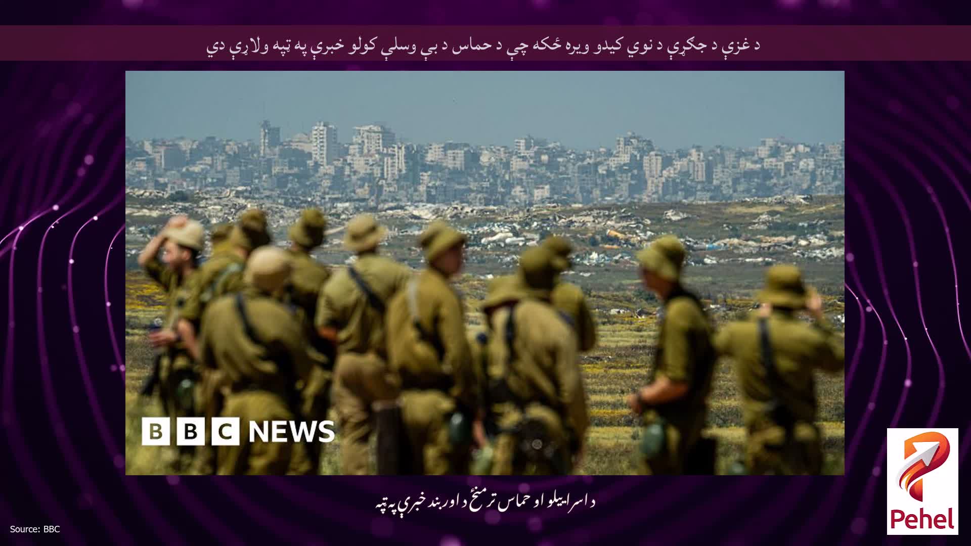 د غزې د جګړې د نوي کیدو ویره ځکه چې د حماس د بې وسلې کولو خبرې په ټپه ولاړې دي