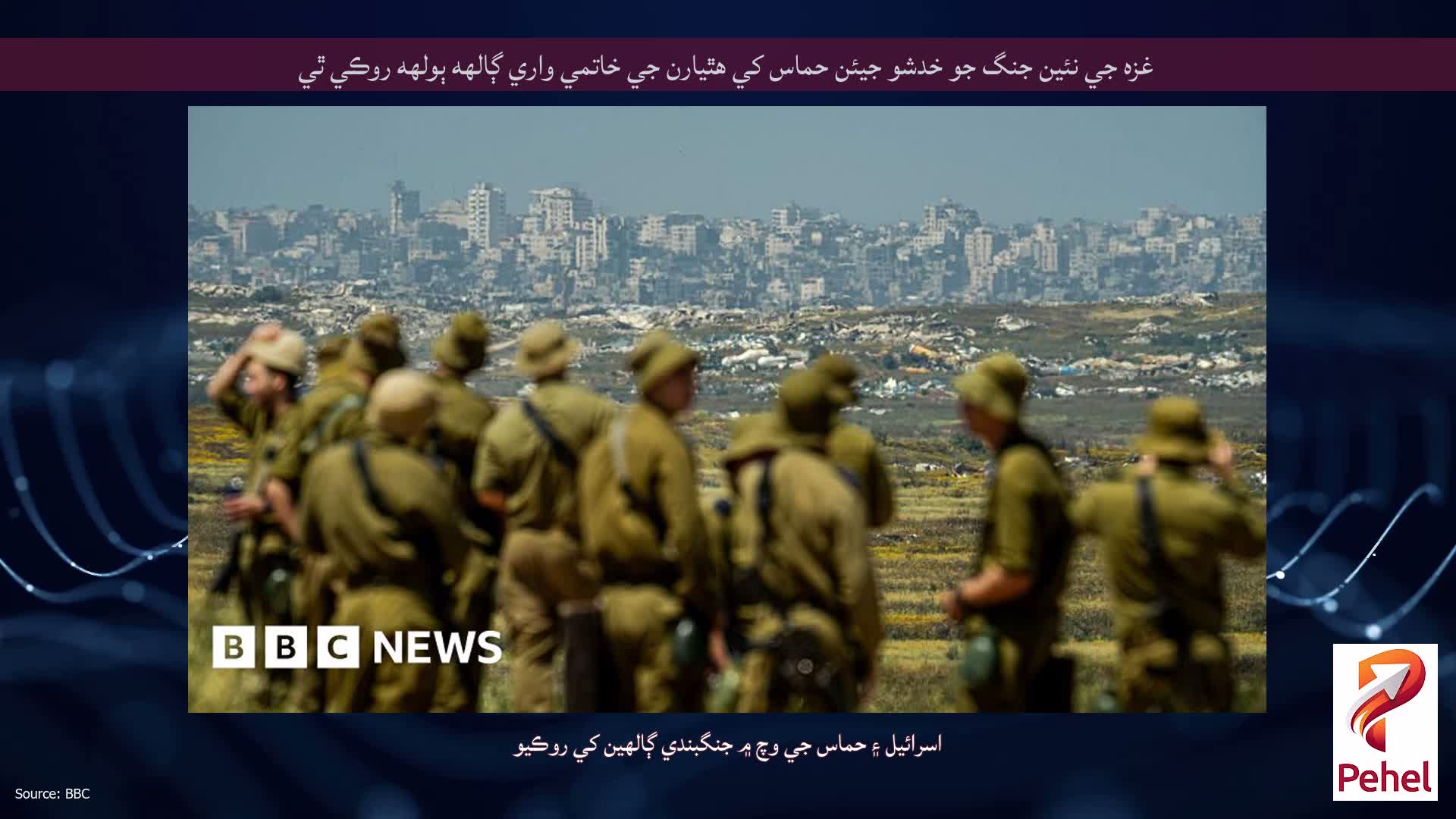 غزه جي نئين جنگ جو خدشو جيئن حماس کي هٿيارن جي خاتمي واري ڳالهه ٻولهه روڪي ٿي