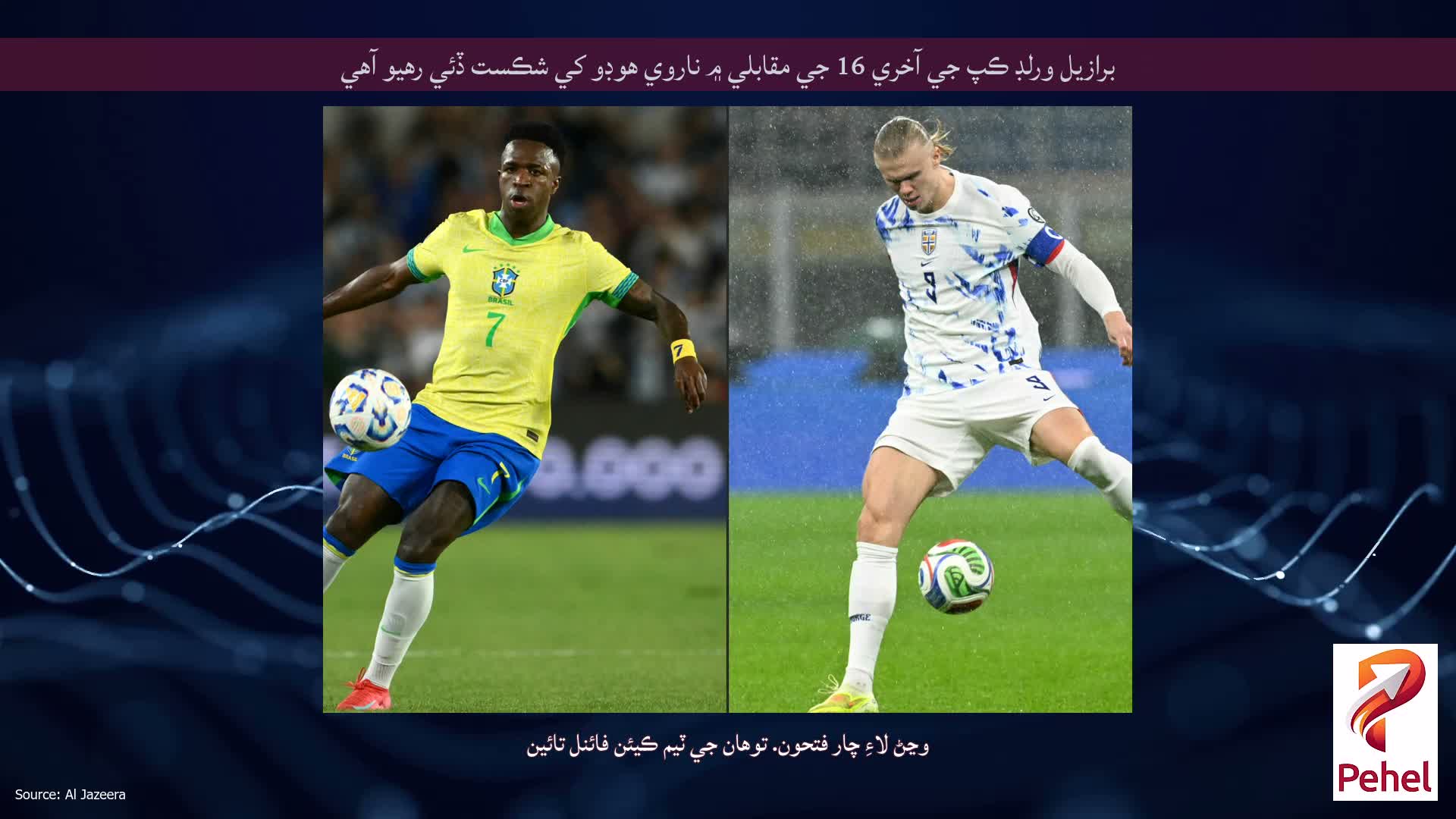 برازيل ورلڊ ڪپ جي آخري 16 جي مقابلي ۾ ناروي هوڊو کي شڪست ڏئي رهيو آهي