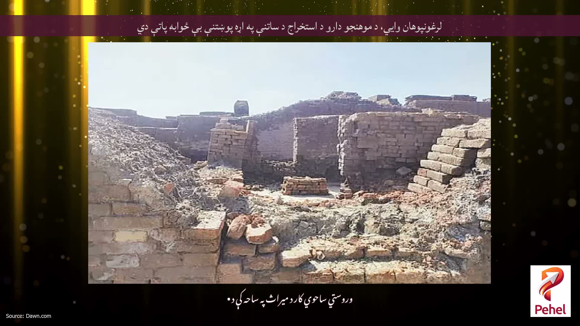 لرغونپوهان وايي، د موهنجو دارو د استخراج د ساتنې په اړه پوښتنې بې ځوابه پاتې دي