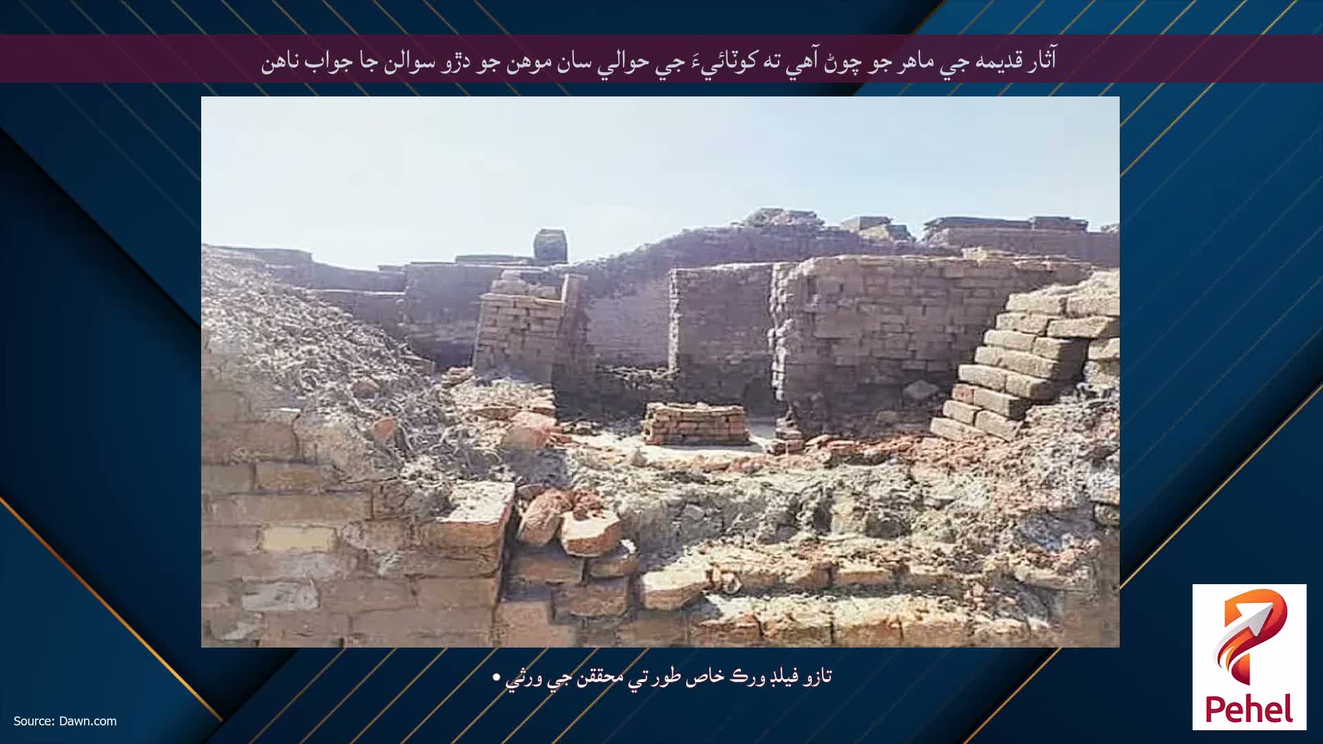 آثار قديمه جي ماهر جو چوڻ آهي ته کوٽائيءَ جي حوالي سان موهن جو دڙو سوالن جا جواب ناهن