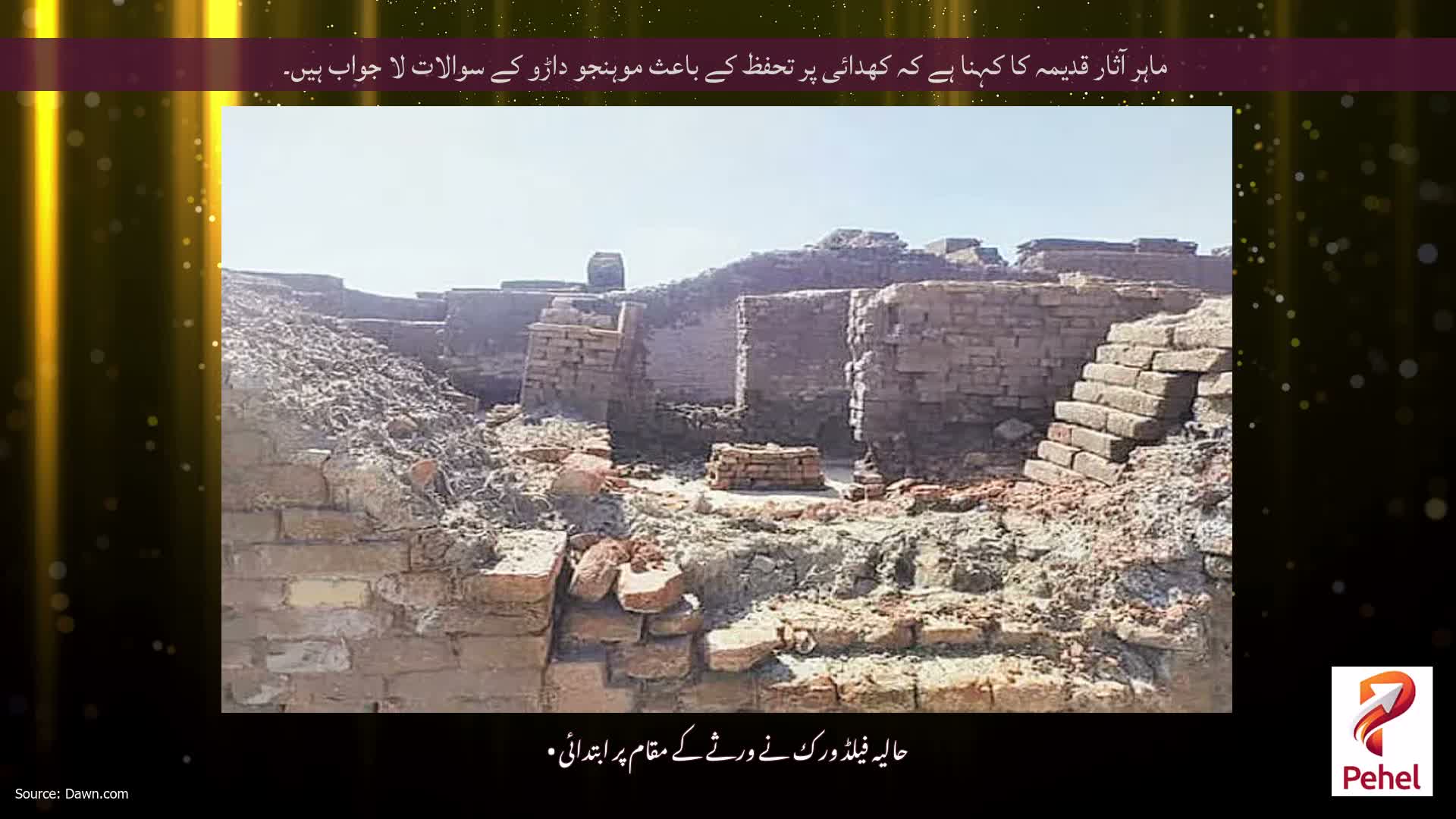 ماہر آثار قدیمہ کا کہنا ہے کہ کھدائی پر تحفظ کے باعث موہنجو داڑو کے سوالات لا جواب ہیں۔