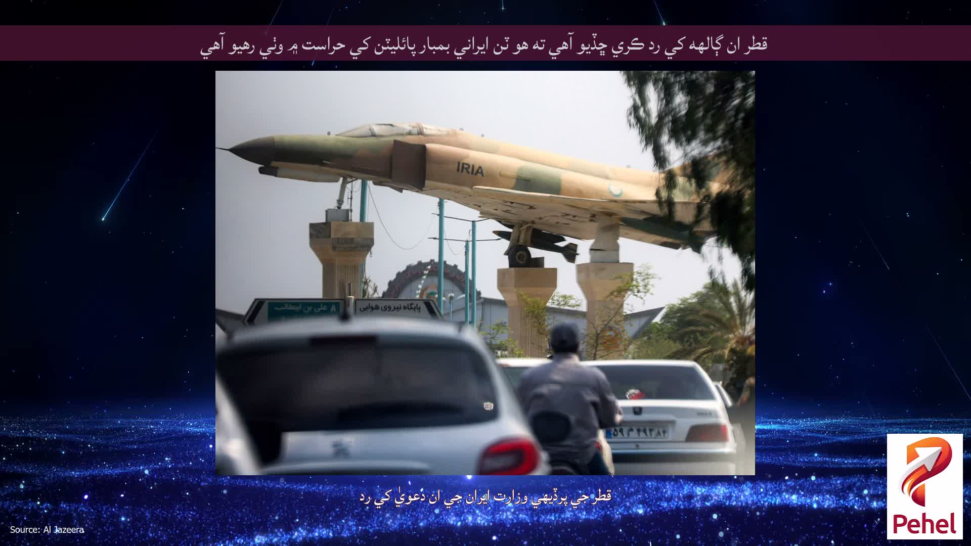 قطر ان ڳالهه کي رد ڪري ڇڏيو آهي ته هو ٽن ايراني بمبار پائليٽن کي حراست ۾ وٺي رهيو آهي