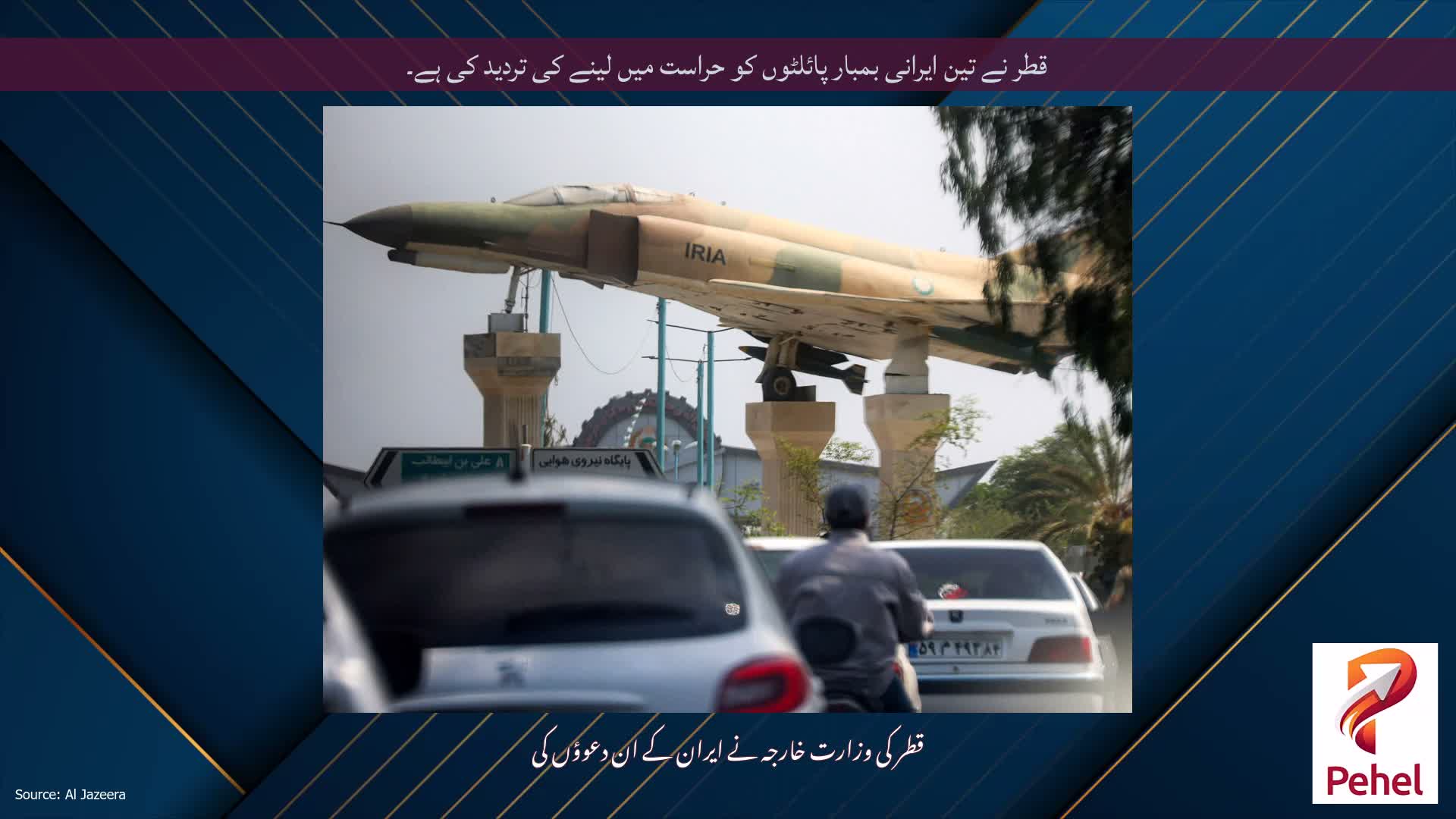 قطر نے تین ایرانی بمبار پائلٹوں کو حراست میں لینے کی تردید کی ہے۔