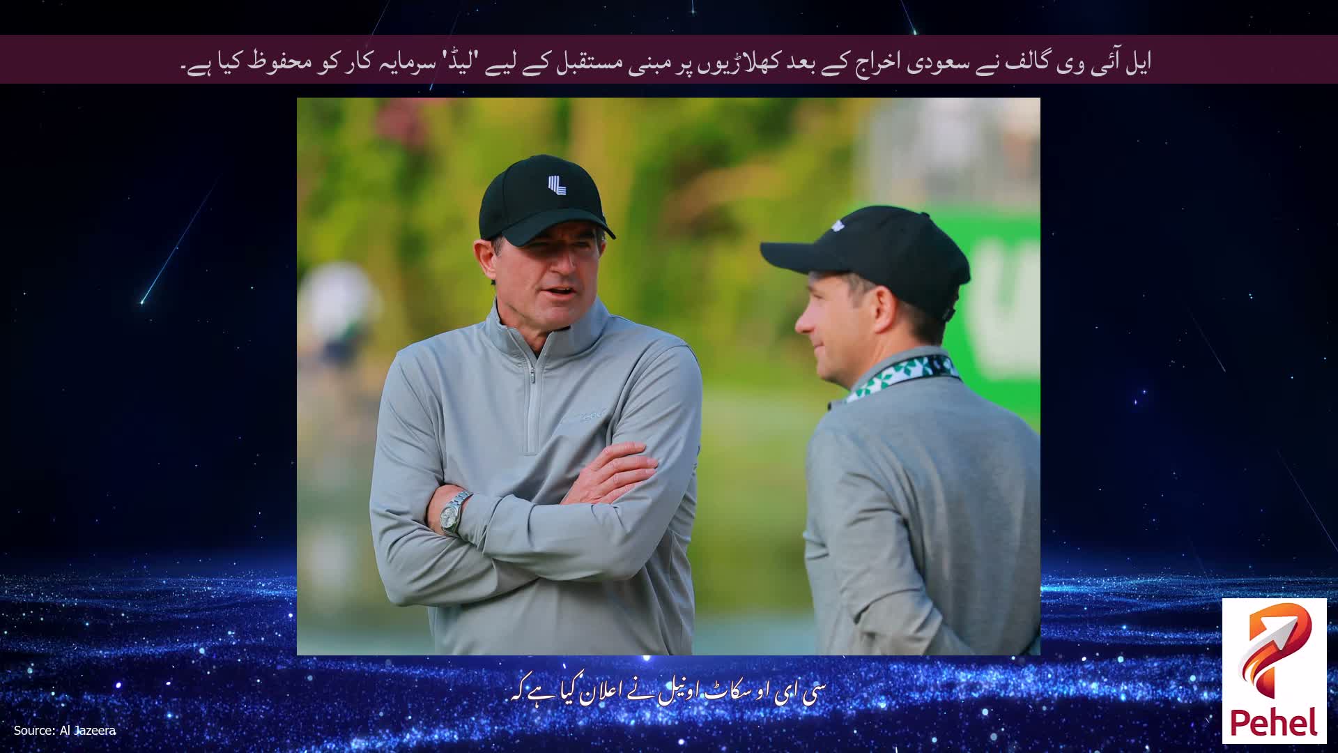 ایل آئی وی گالف نے سعودی اخراج کے بعد کھلاڑیوں پر مبنی مستقبل کے لیے 'لیڈ' سرمایہ کار کو محفوظ کیا ہے۔