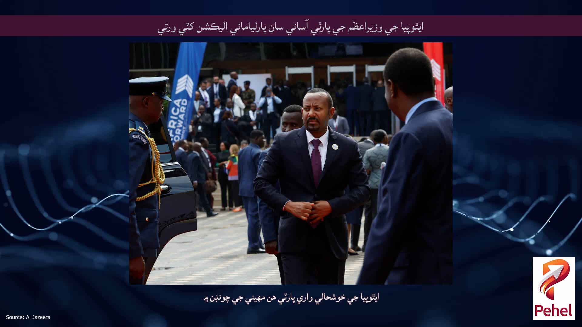 ايٿوپيا جي وزيراعظم جي پارٽي آساني سان پارلياماني اليڪشن کٽي ورتي