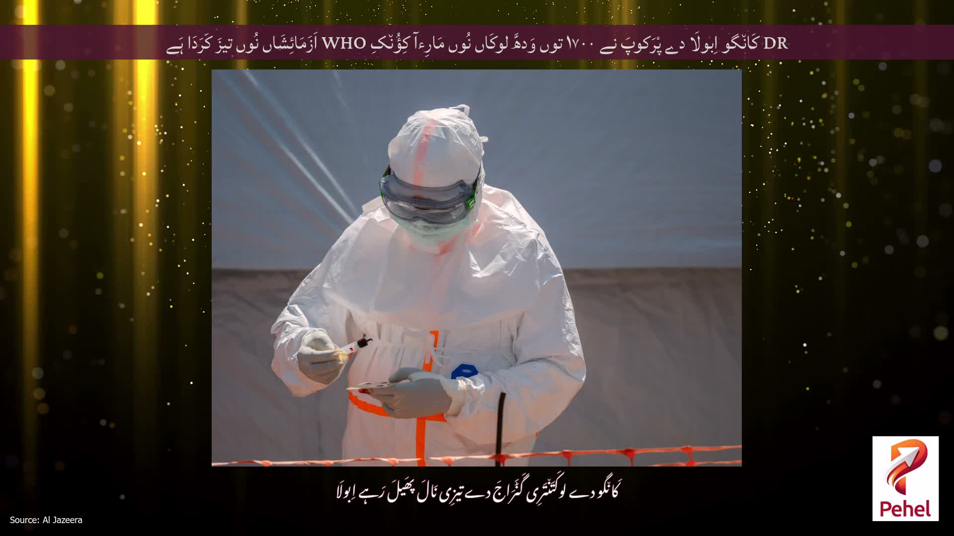 DR کَان٘گو اِبولَا دے پْرَکوپَ نے ۱۷۰۰ توں وَدھَّ لوکَاں نُوں مَارِءآ کِؤُن٘کِ WHO اَزَمَائِشَاں نُوں تیزَ کَرَدَا ہَے