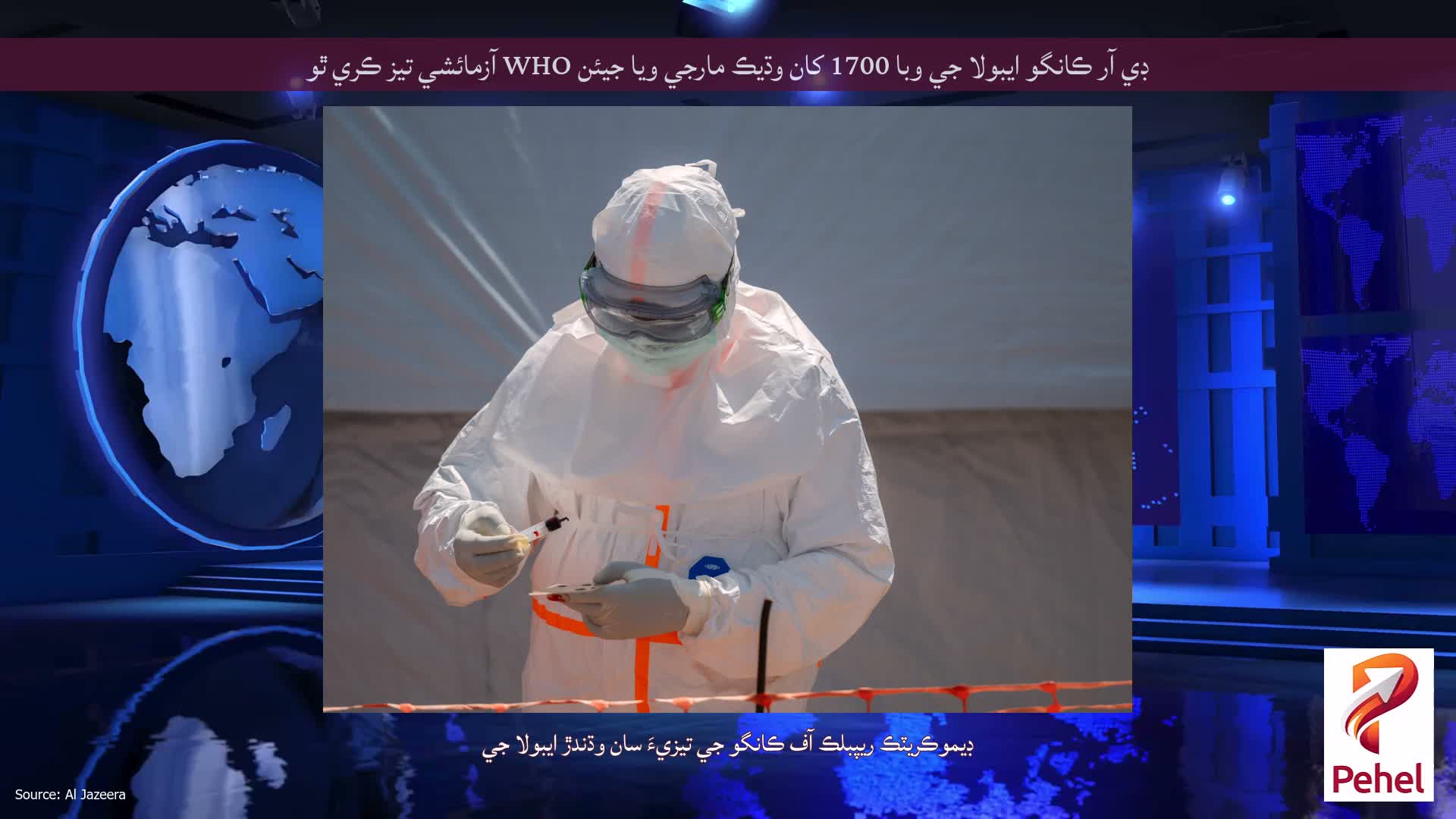 ڊي آر ڪانگو ايبولا جي وبا 1700 کان وڌيڪ مارجي ويا جيئن WHO آزمائشي تيز ڪري ٿو