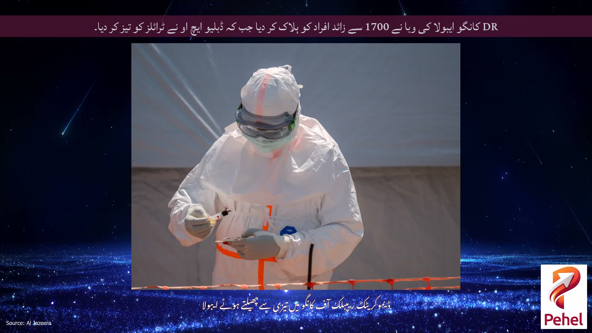 DR کانگو ایبولا کی وبا نے 1700 سے زائد افراد کو ہلاک کر دیا جب کہ ڈبلیو ایچ او نے ٹرائلز کو تیز کر دیا۔