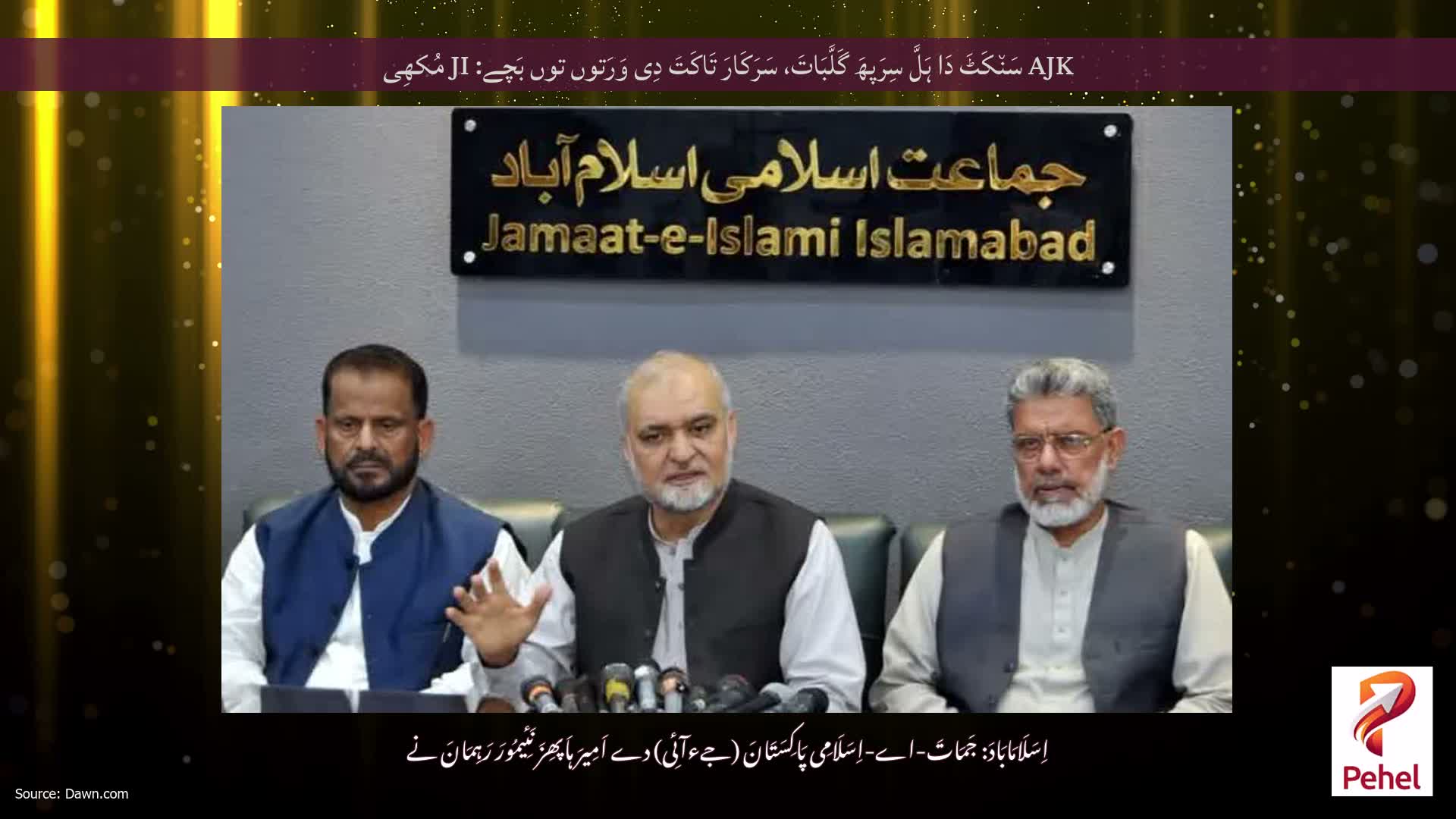 AJK سَن٘کَٹَ دَا ہَلَّ سِرَپھَ گَلَّبَاتَ، سَرَکَارَ تَاکَتَ دِی وَرَتوں توں بَچے: JI مُکھِی