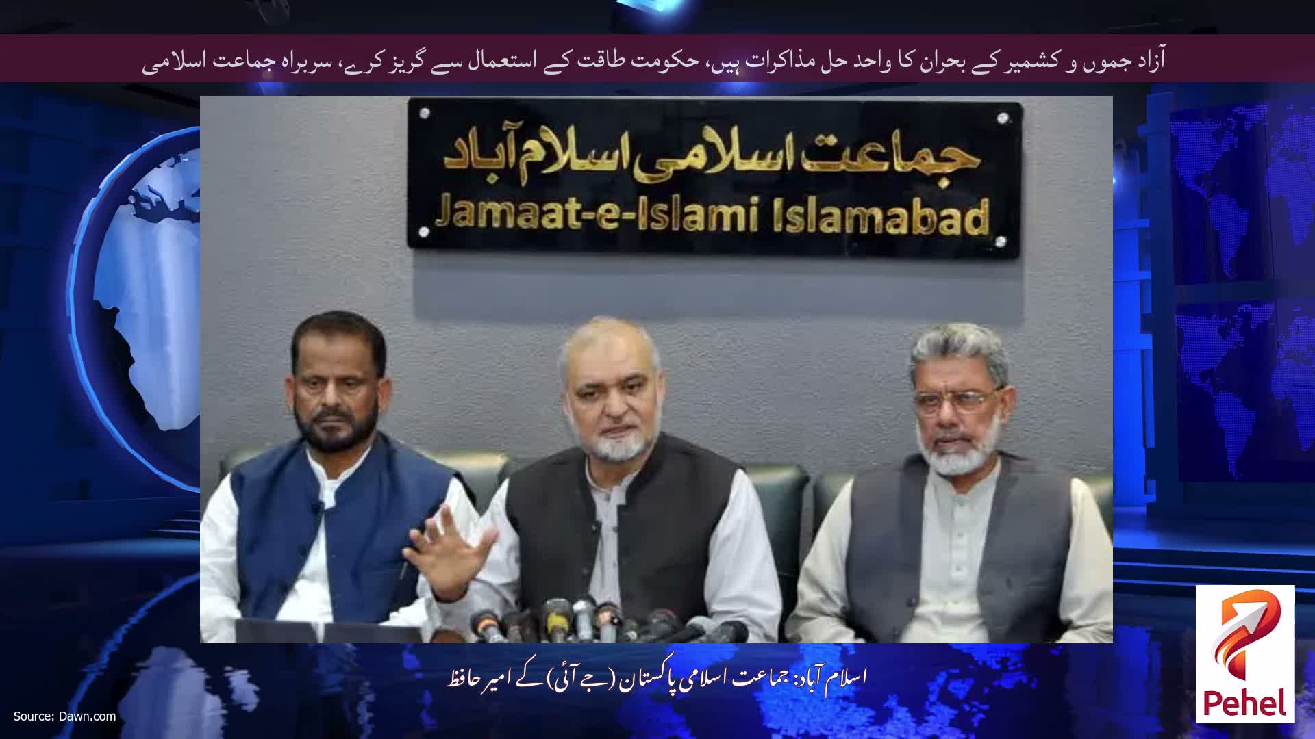آزاد جموں و کشمیر کے بحران کا واحد حل مذاکرات ہیں، حکومت طاقت کے استعمال سے گریز کرے، سربراہ جماعت اسلامی