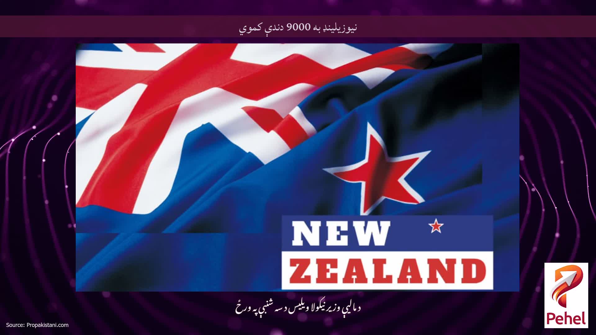 نیوزیلینډ به 9000 دندې کموي
