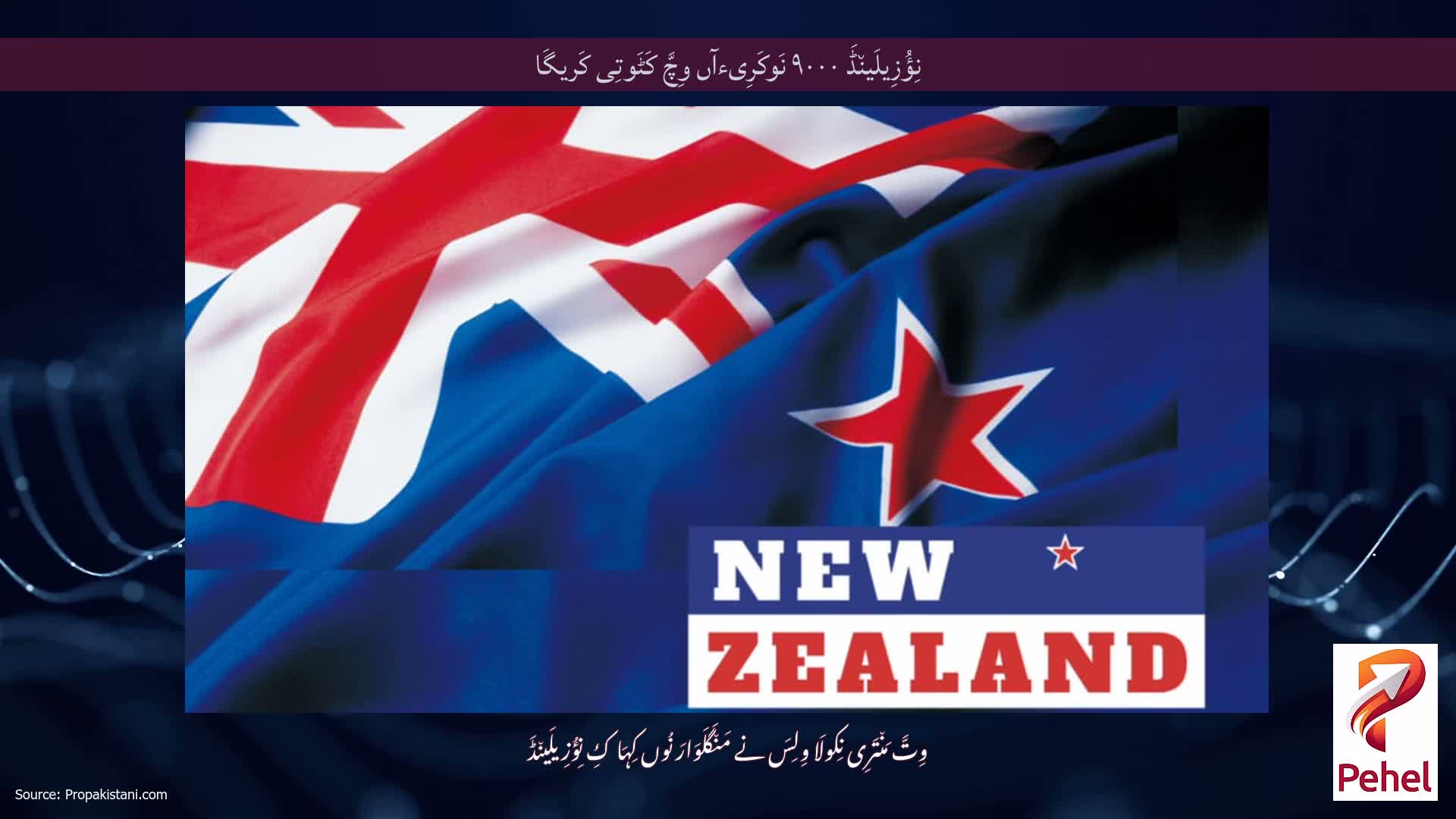 نِؤُزِیلَین٘ڈَ ۹۰۰۰ نَوکَرِیءآں وِچَّ کَٹَوتِی کَریگَا