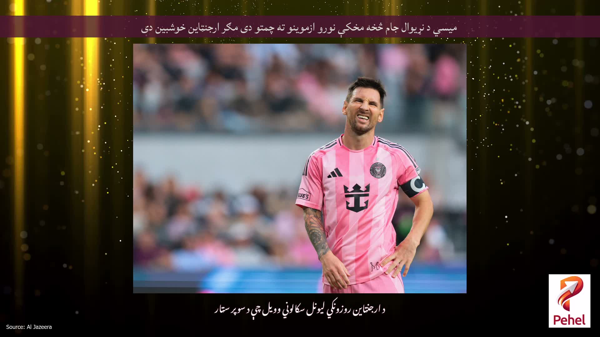 میسي د نړیوال جام څخه مخکې نورو ازموینو ته چمتو دی مګر ارجنټاین خوشبین دی