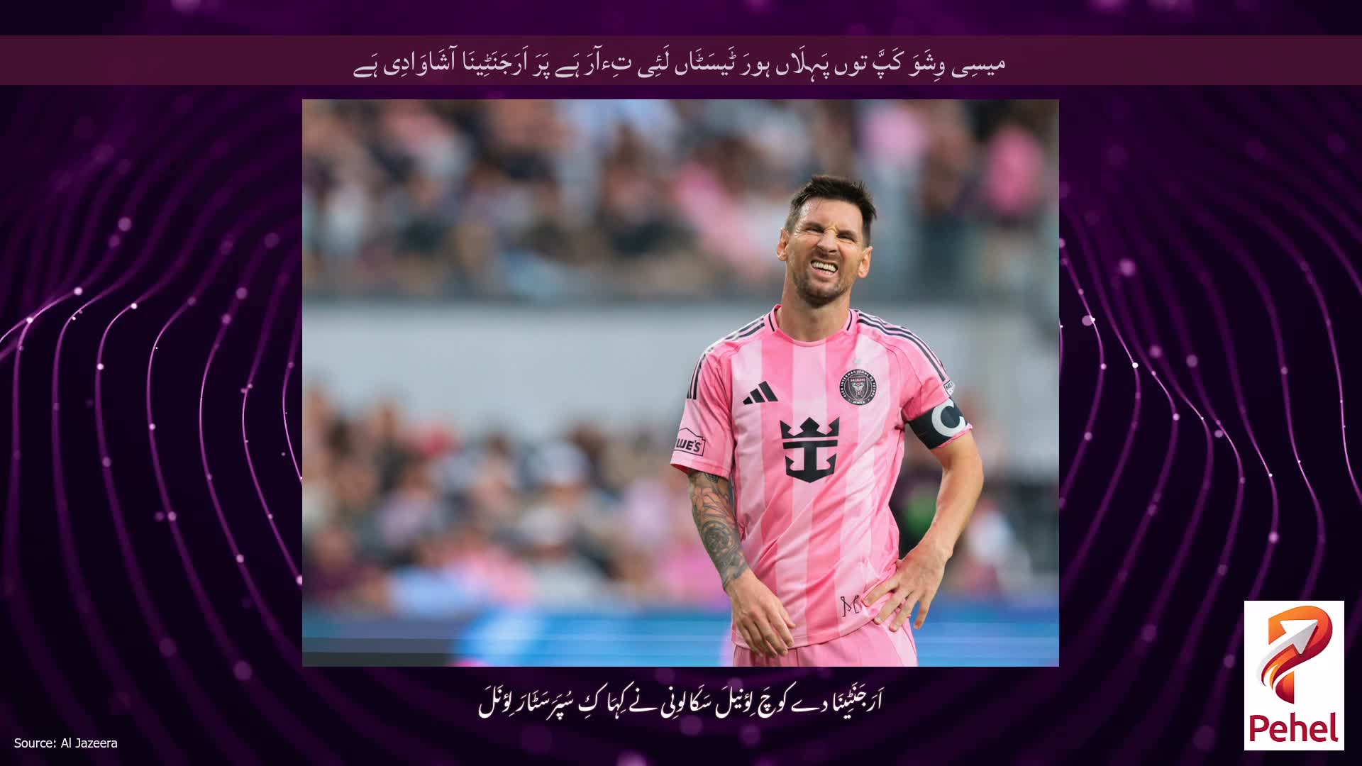 میسِی وِشَوَ کَپَّ توں پَہِلَاں ہورَ ٹَیسَٹَاں لَئِی تِءآرَ ہَے پَرَ اَرَجَنَٹِینَا آشَاوَادِی ہَے