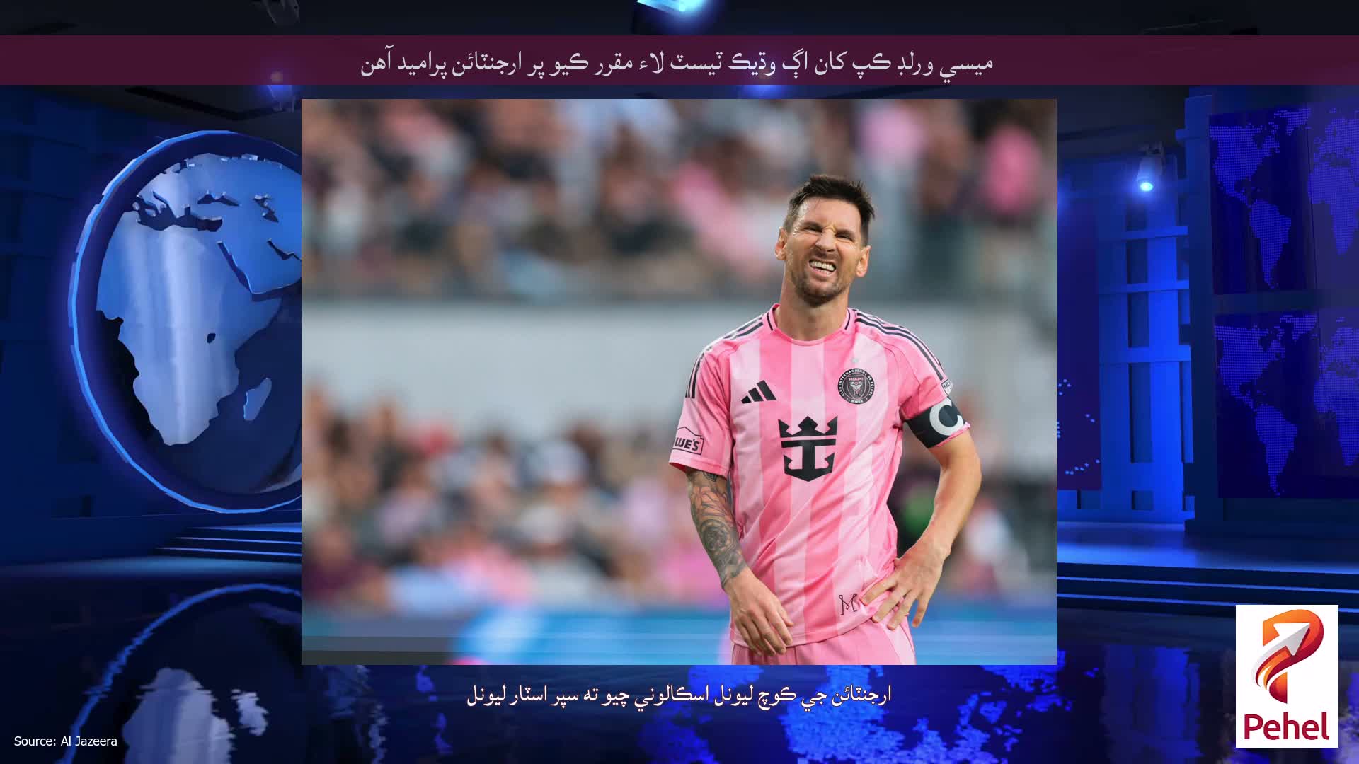 ميسي ورلڊ ڪپ کان اڳ وڌيڪ ٽيسٽ لاء مقرر ڪيو پر ارجنٽائن پراميد آهن