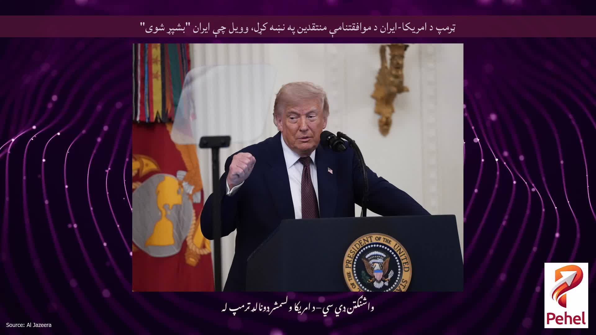 ټرمپ د امریکا-ایران د موافقتنامې منتقدین په نښه کړل، وویل چې ایران "بشپړ شوی"